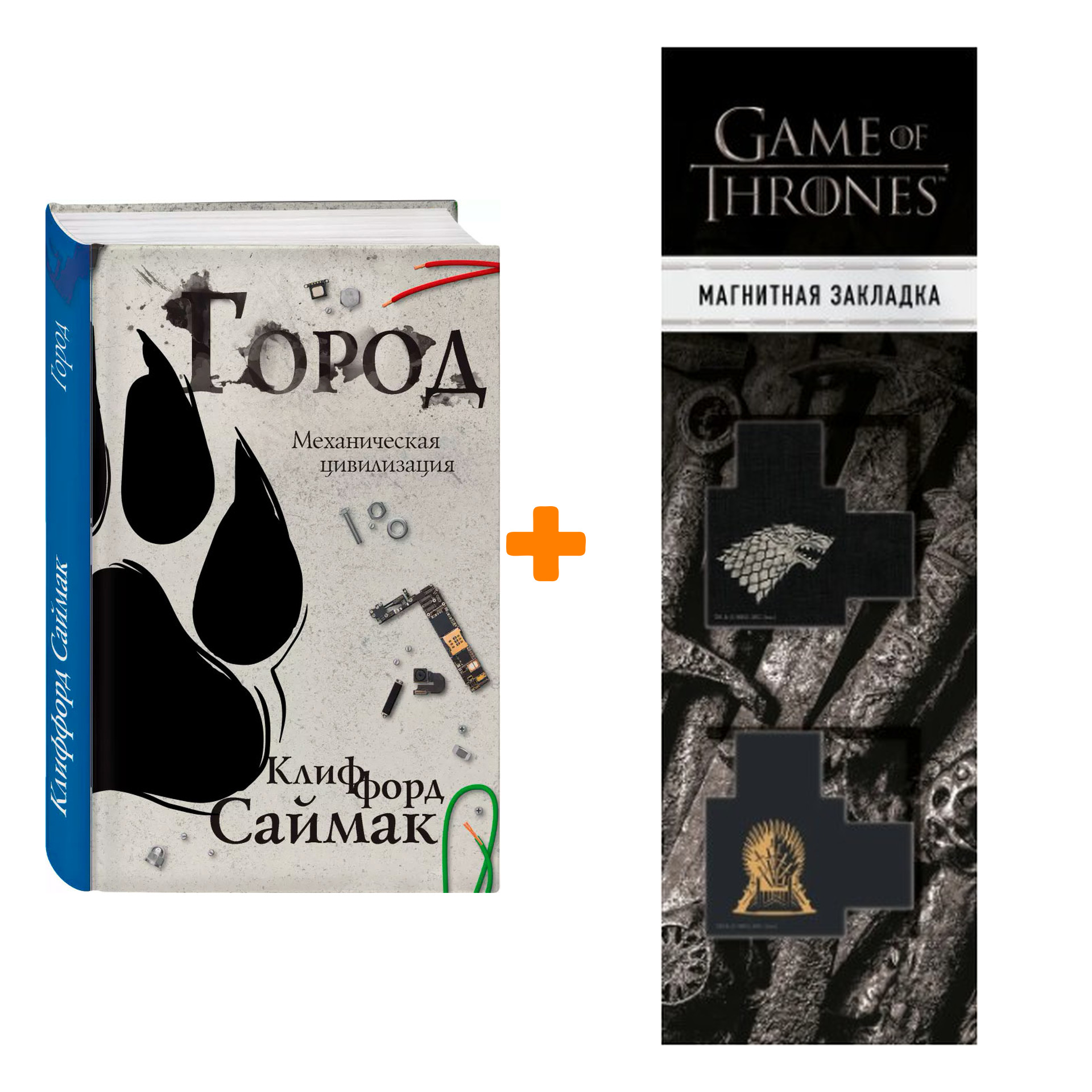 

Набор Город. Саймак К. + Закладка Game Of Thrones Трон и Герб Старков магнитная 2-Pack
