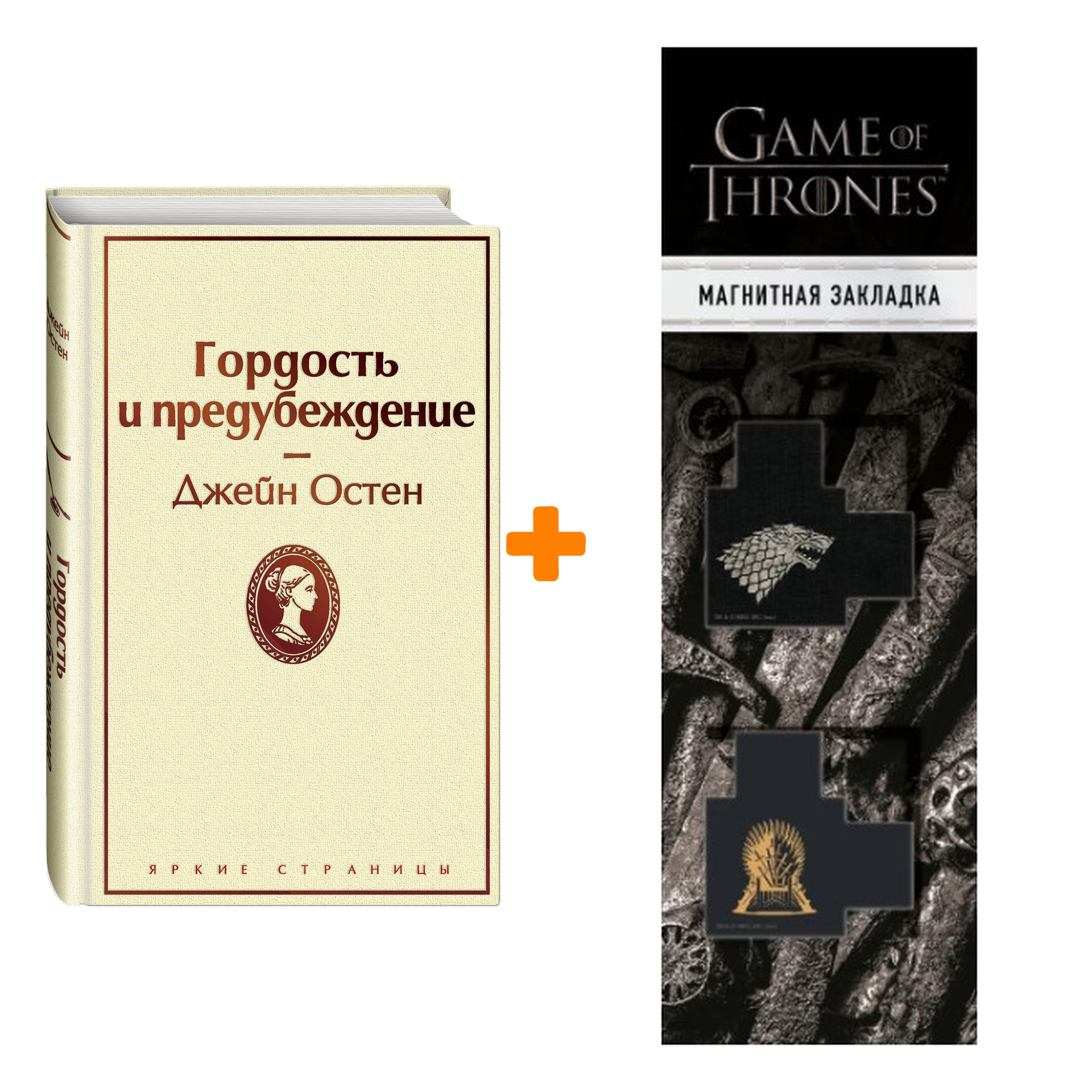 

Набор Гордость и предубеждение. Остен Дж. + Закладка Game Of Thrones Трон и Герб Старков магнитная 2-Pack