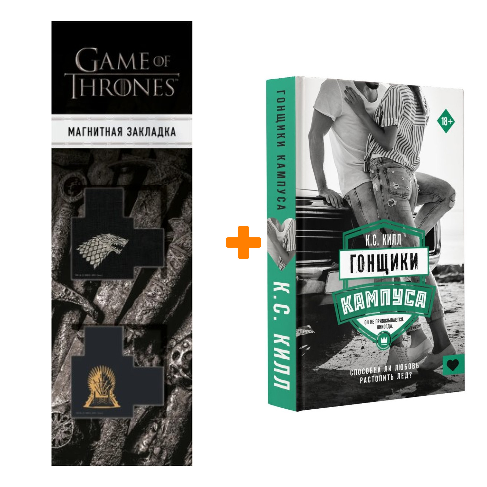

Набор Гонщики кампуса Килл К. + Закладка Game Of Thrones Трон и Герб Старков магнитная 2-Pack