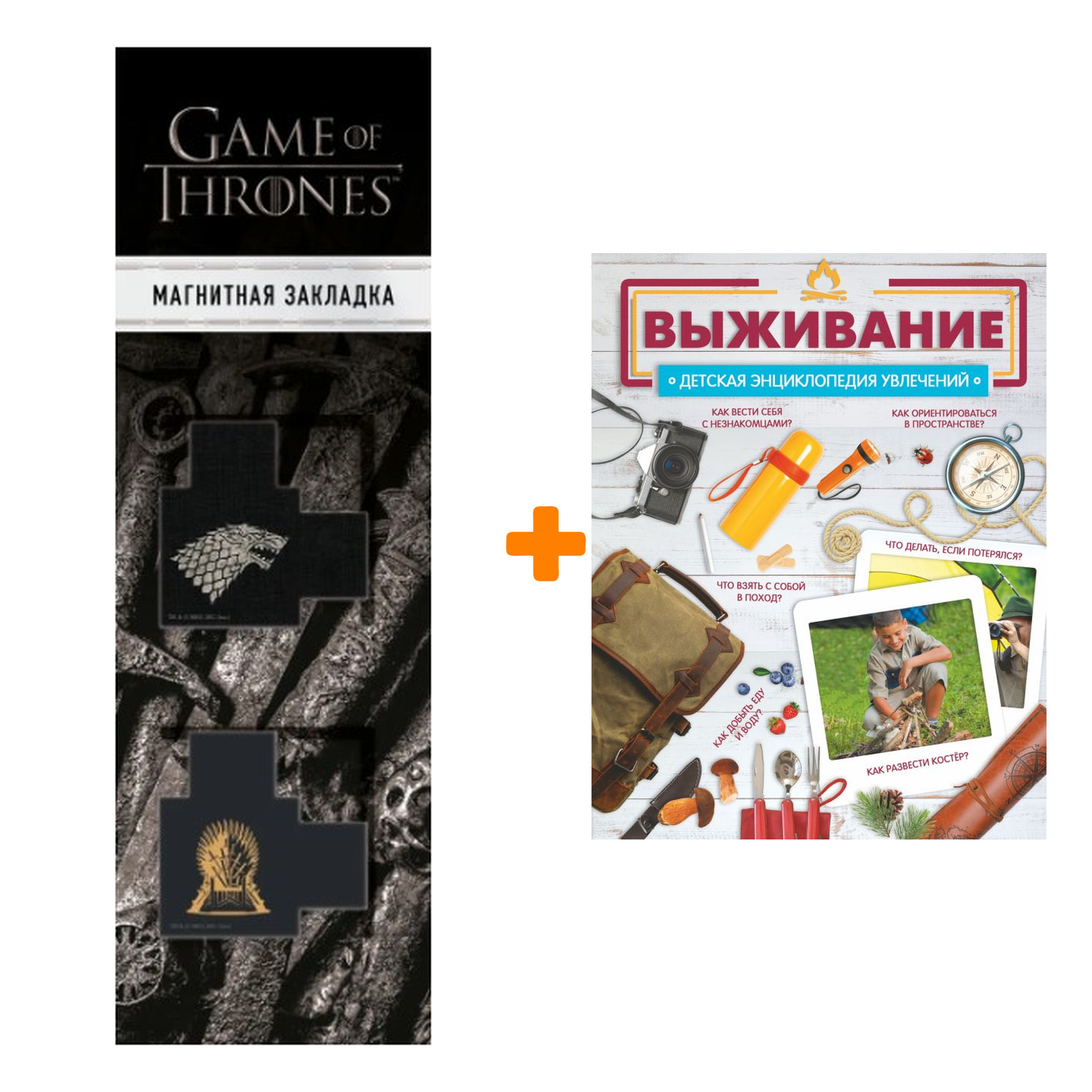 

Набор Выживание. Медведев Д.Ю. + Закладка Game Of Thrones Трон и Герб Старков магнитная 2-Pack