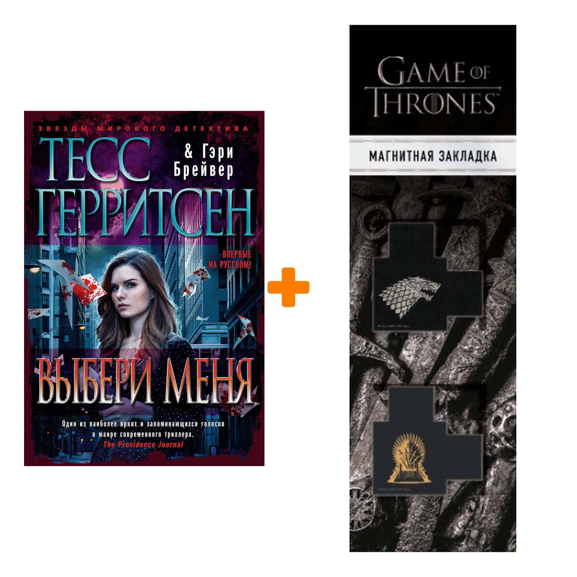 

Набор Выбери меня. Герритсен Т., Брейвер Г. + Закладка Game Of Thrones Трон и Герб Старков магнитная 2-Pack