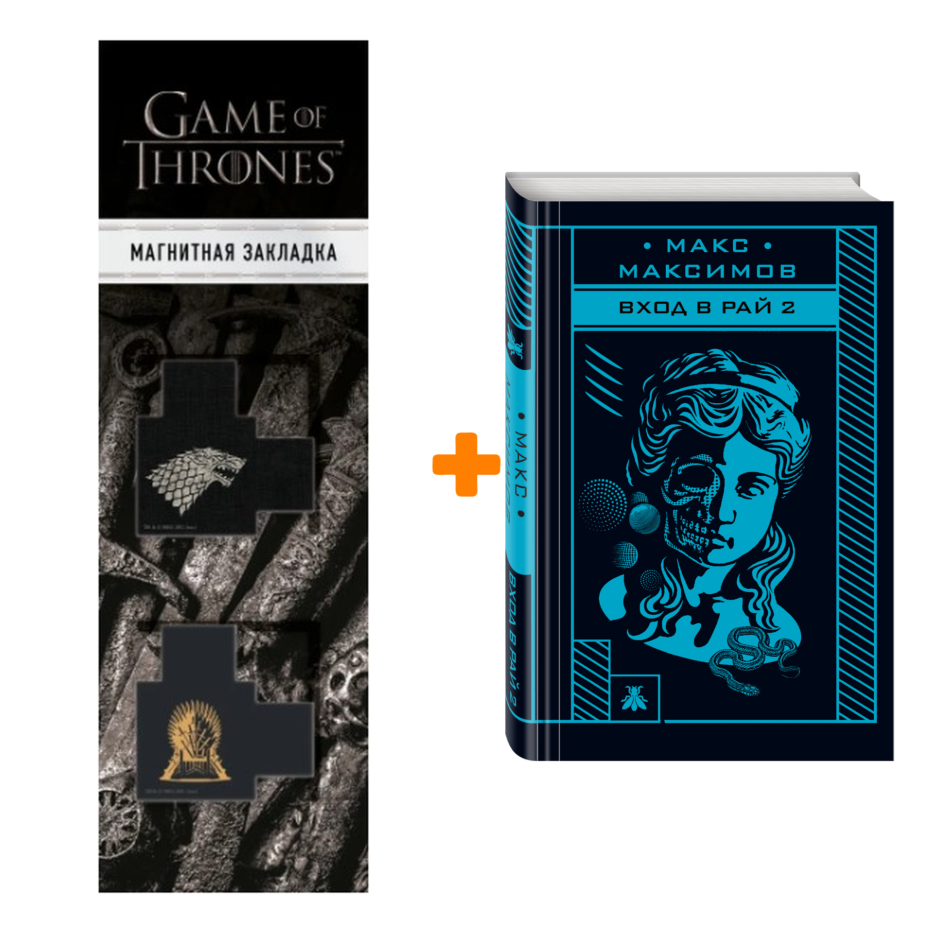 

Набор Вход в рай 2 + Закладка Game Of Thrones Трон и Герб Старков магнитная 2-Pack