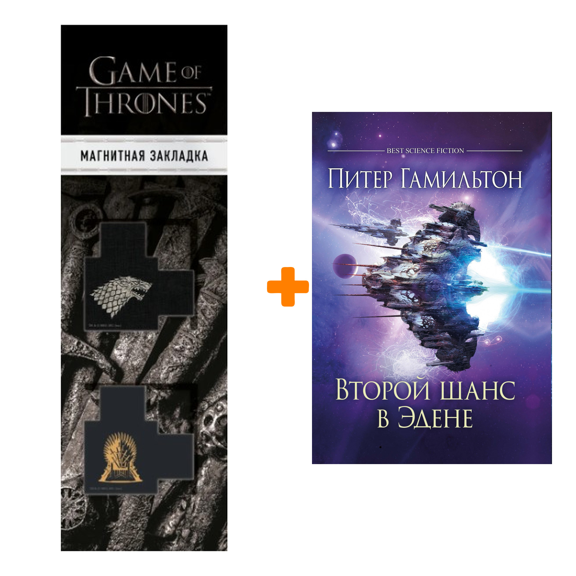 

Набор Второй шанс в Эдене. Гамильтон П. + Закладка Game Of Thrones Трон и Герб Старков магнитная 2-Pack