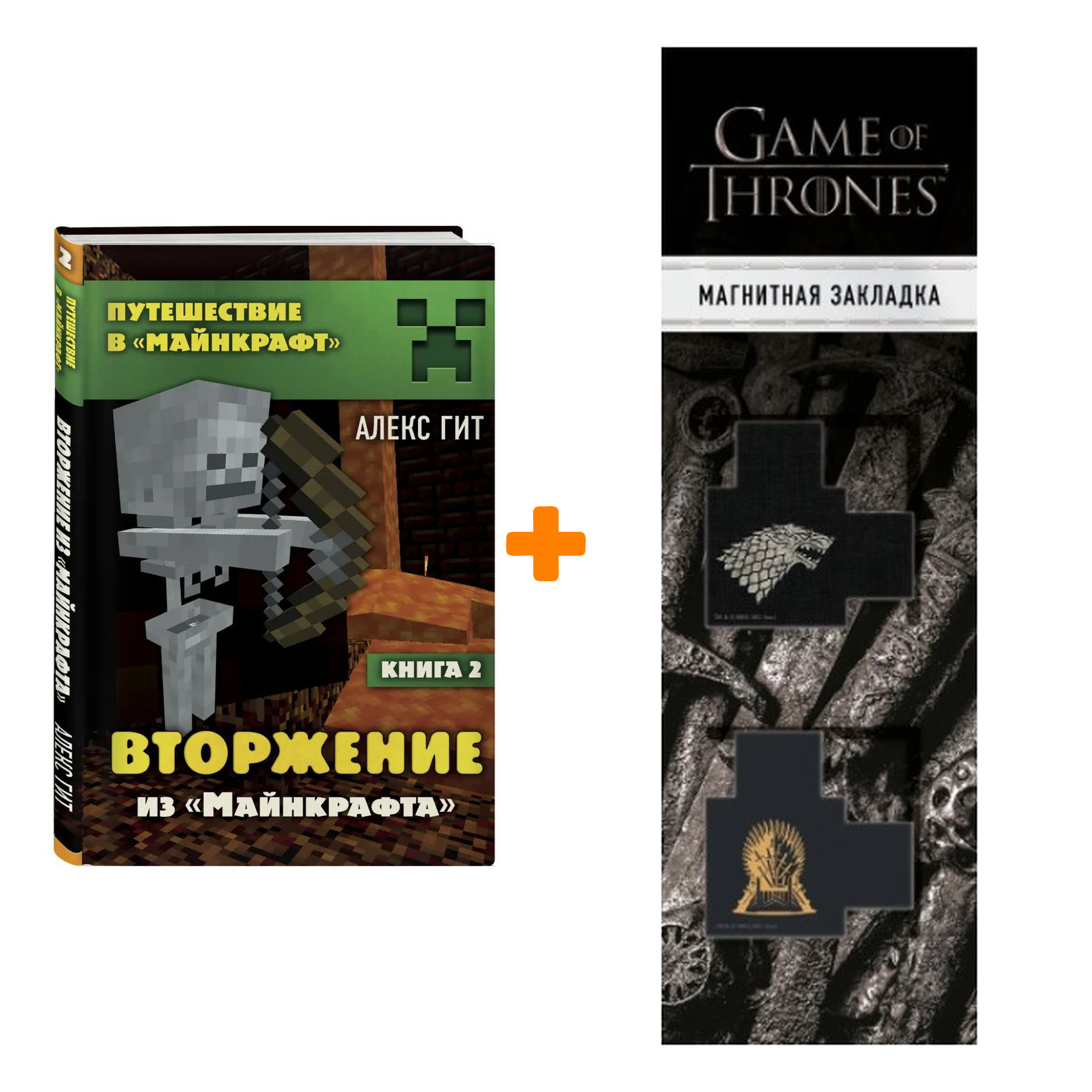 Набор Вторжение из Майнкрафта. Книга 2. Алекс Гит + Закладка Game Of Thrones Трон и Герб Старков магнитная 2-Pack