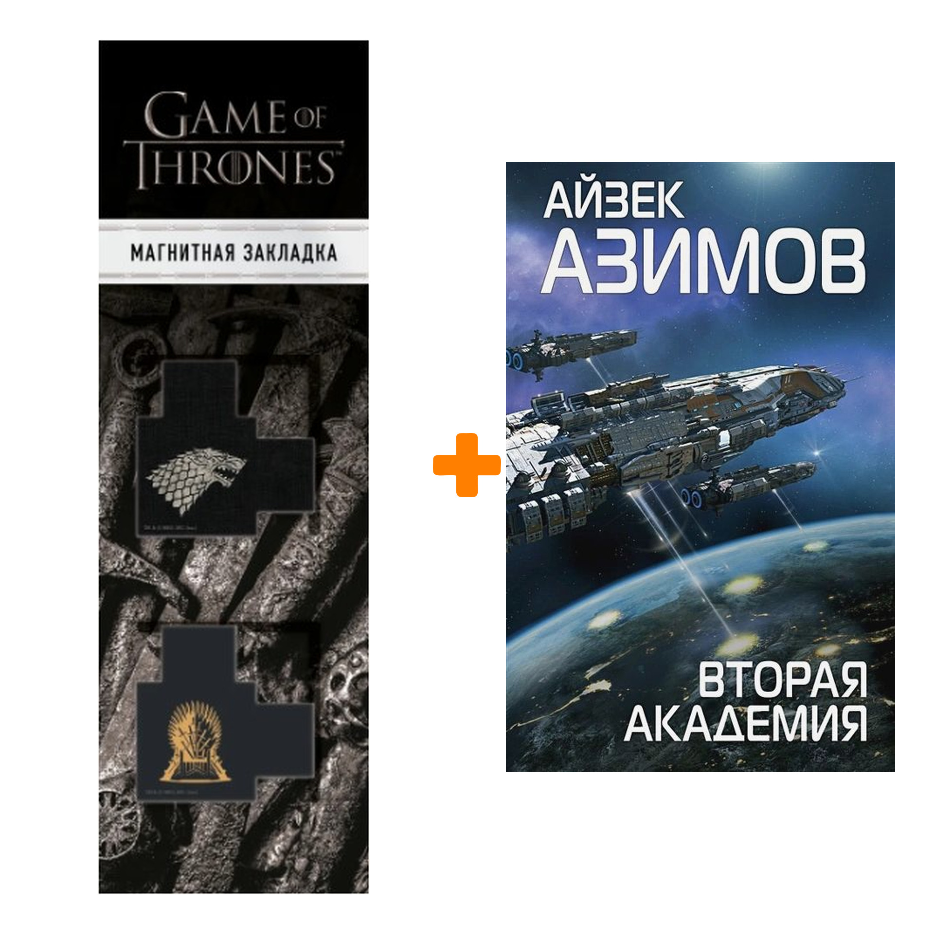 

Набор Вторая Академия (Сериал Основание, цикл «Галактическая история» #3). Айзек Азимов + Закладка Game Of Thrones Трон и Герб Старков магнитная 2-Pac