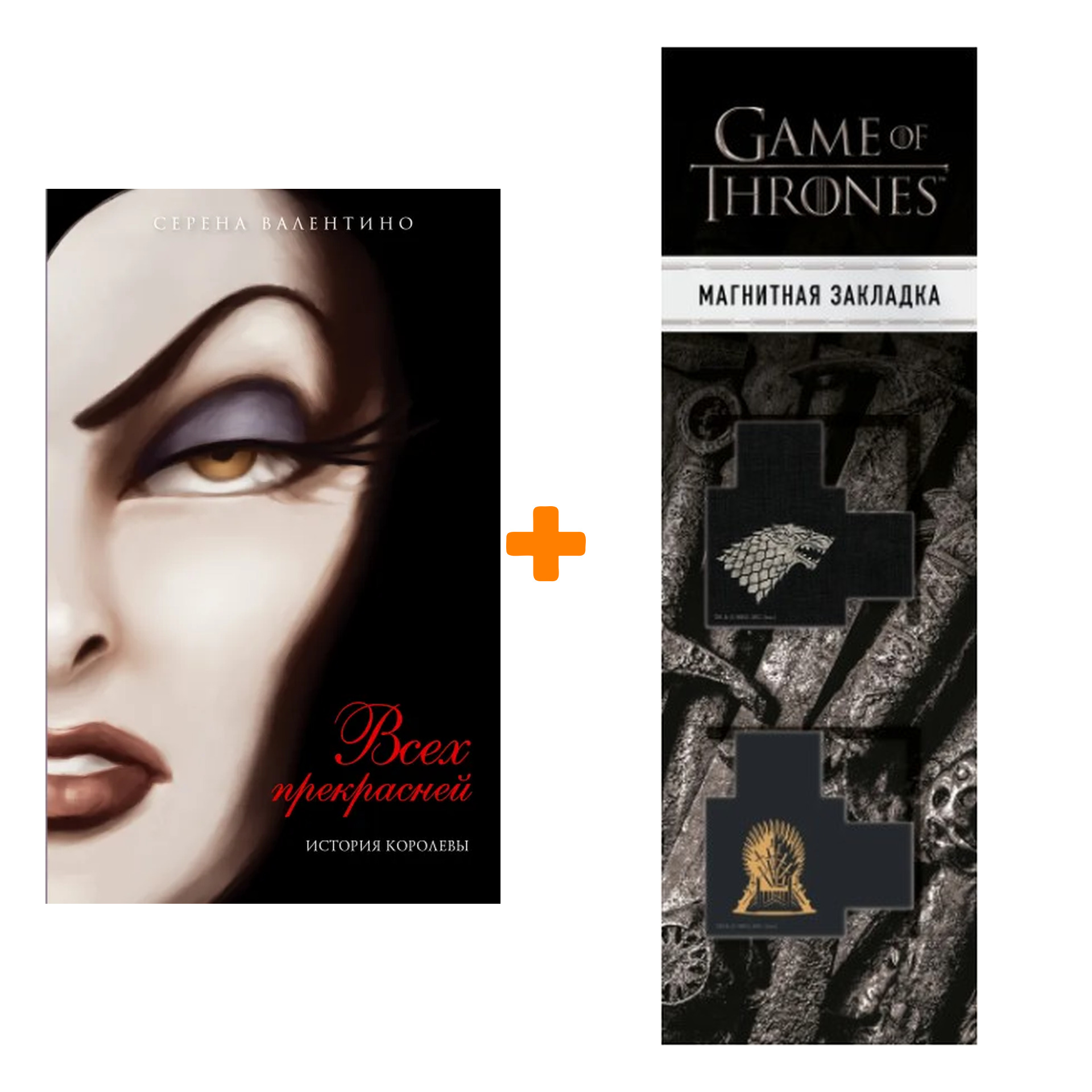 

Набор Всех прекрасней. История Королевы. Серена Валентино + Закладка Game Of Thrones Трон и Герб Старков магнитная 2-Pack