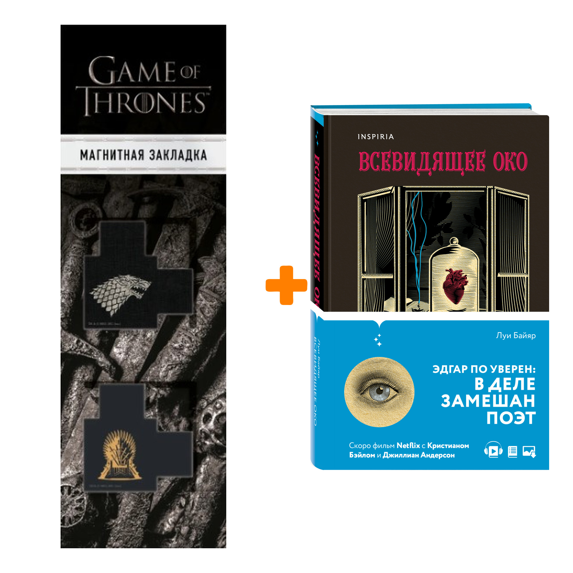 

Набор Всевидящее око. Луи Байяр + Закладка Game Of Thrones Трон и Герб Старков магнитная 2-Pack