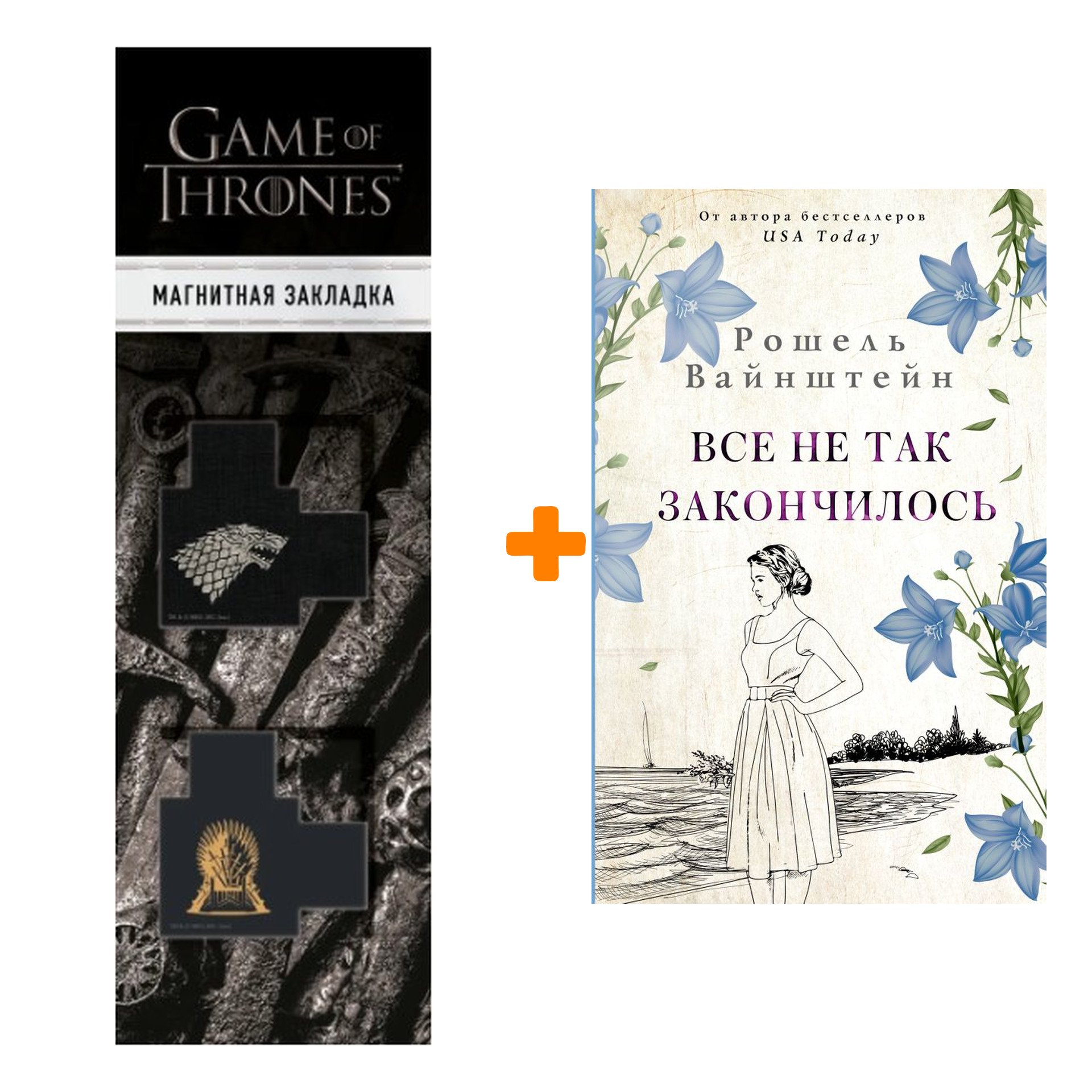

Набор Все не так закончилось. Вайнштейн Р. + Закладка Game Of Thrones Трон и Герб Старков магнитная 2-Pack