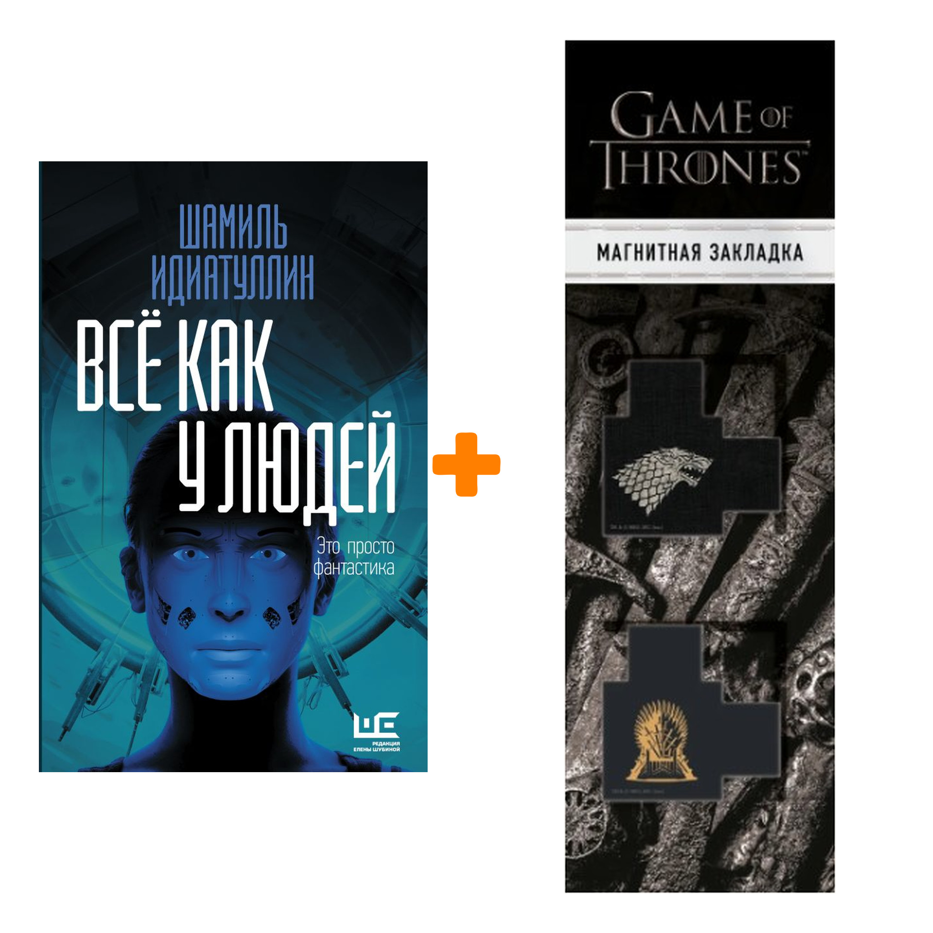

Набор Всё как у людей. Идиатуллин Ш.Ш. + Закладка Game Of Thrones Трон и Герб Старков магнитная 2-Pack