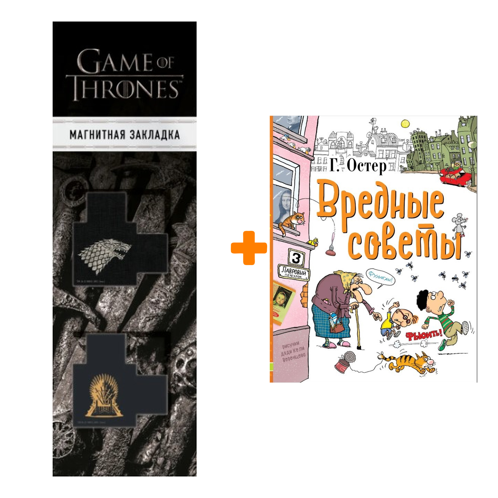 

Набор Вредные советы. Остер Г.Б. + Закладка Game Of Thrones Трон и Герб Старков магнитная 2-Pack