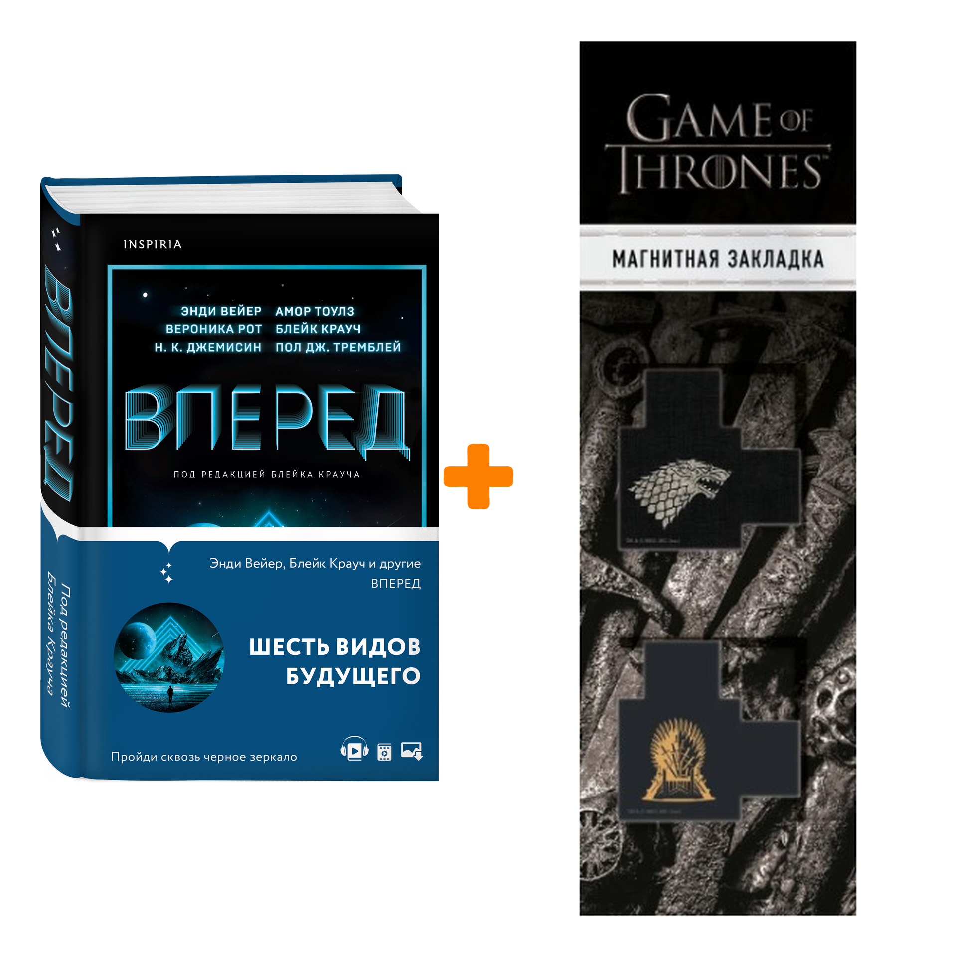 

Набор Вперед. Сборник повестей + Закладка Game Of Thrones Трон и Герб Старков магнитная 2-Pack