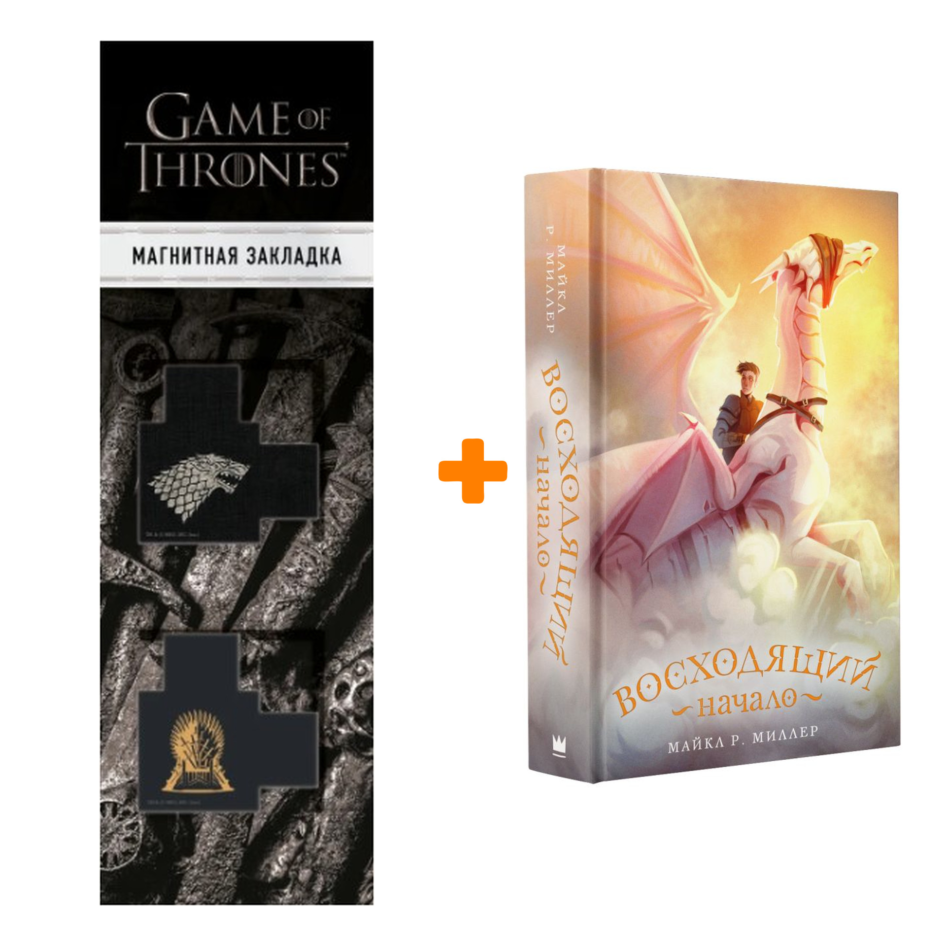 

Набор Восходящий. Начало. Миллер М. + Закладка Game Of Thrones Трон и Герб Старков магнитная 2-Pack