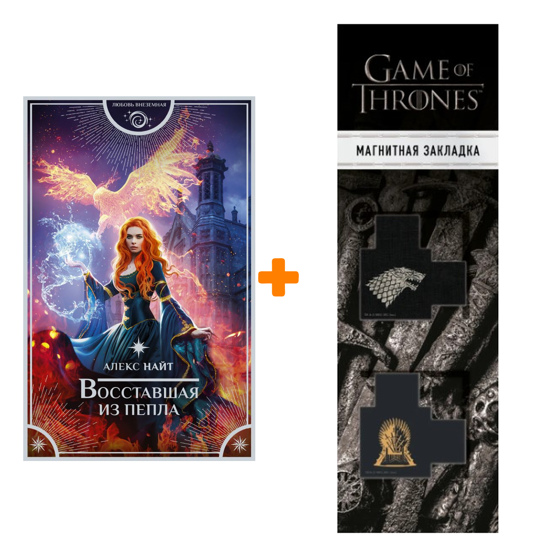 

Набор Восставшая из пепла. Найт Алекс + Закладка Game Of Thrones Трон и Герб Старков магнитная 2-Pack