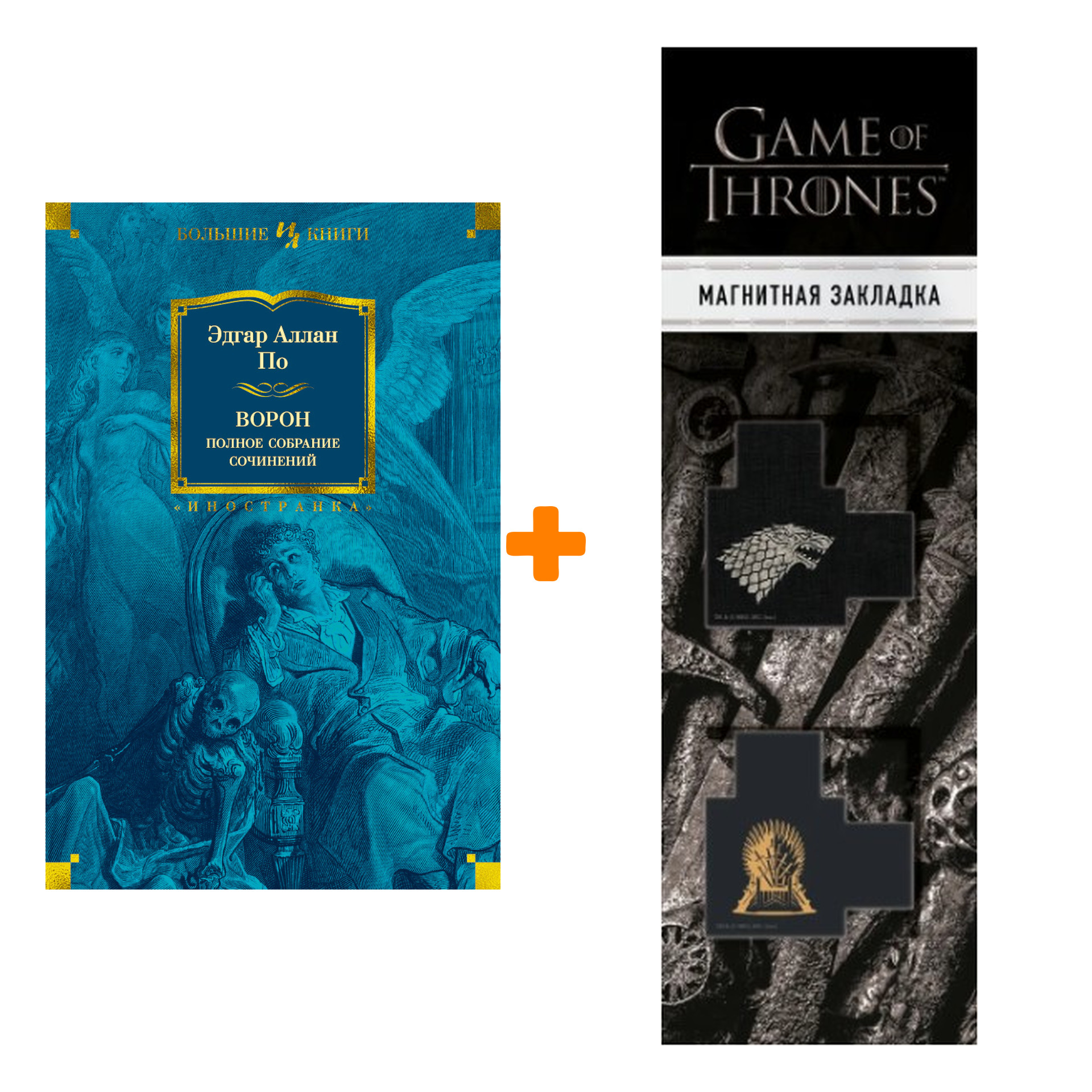 

Набор Ворон. Полное собрание сочинений. По Э.А. + Закладка Game Of Thrones Трон и Герб Старков магнитная 2-Pack