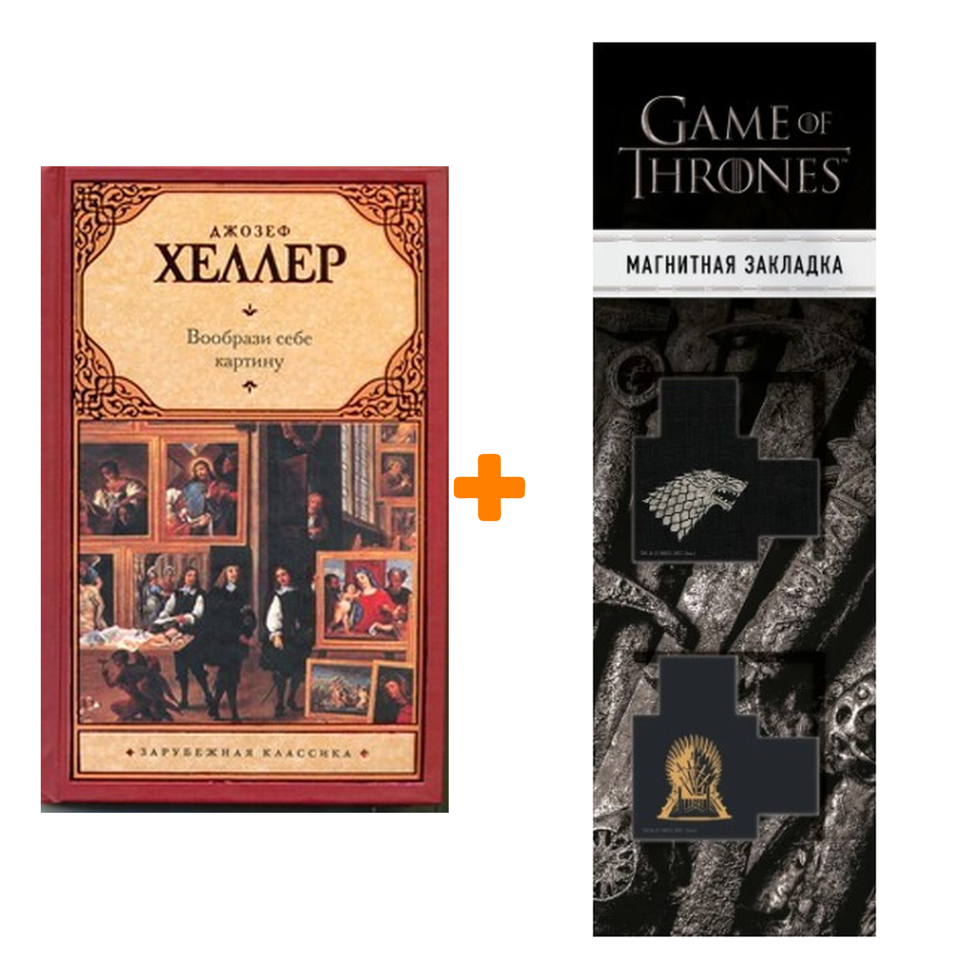 

Набор Вообрази себе картину. Хеллер Д. + Закладка Game Of Thrones Трон и Герб Старков магнитная 2-Pack