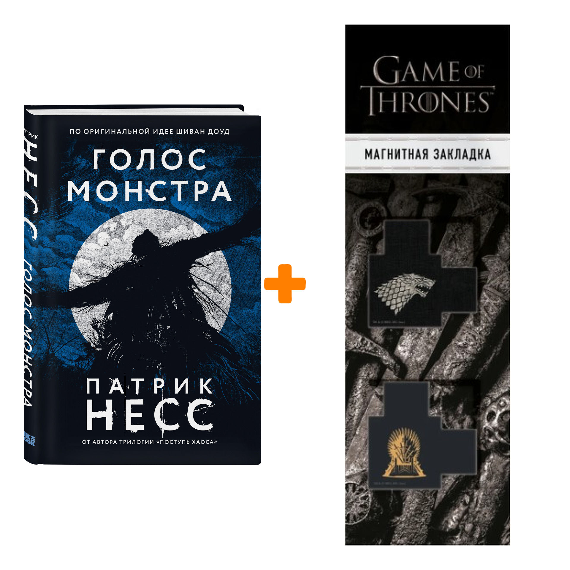 

Набор Голос монстра. Патрик Несс + Закладка Game Of Thrones Трон и Герб Старков магнитная 2-Pack