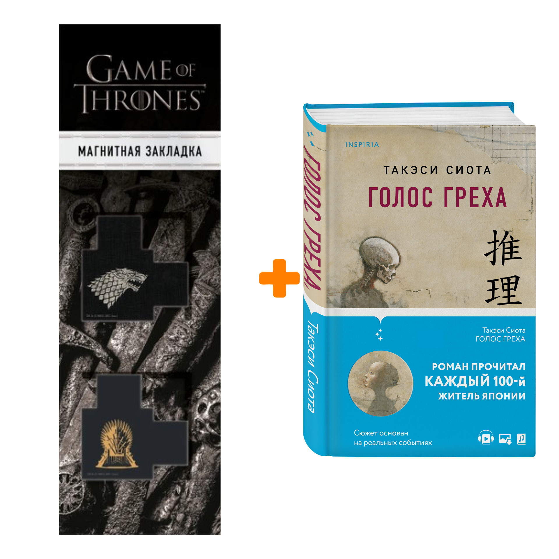 

Набор Голос греха. Такэси Сиота + Закладка Game Of Thrones Трон и Герб Старков магнитная 2-Pack