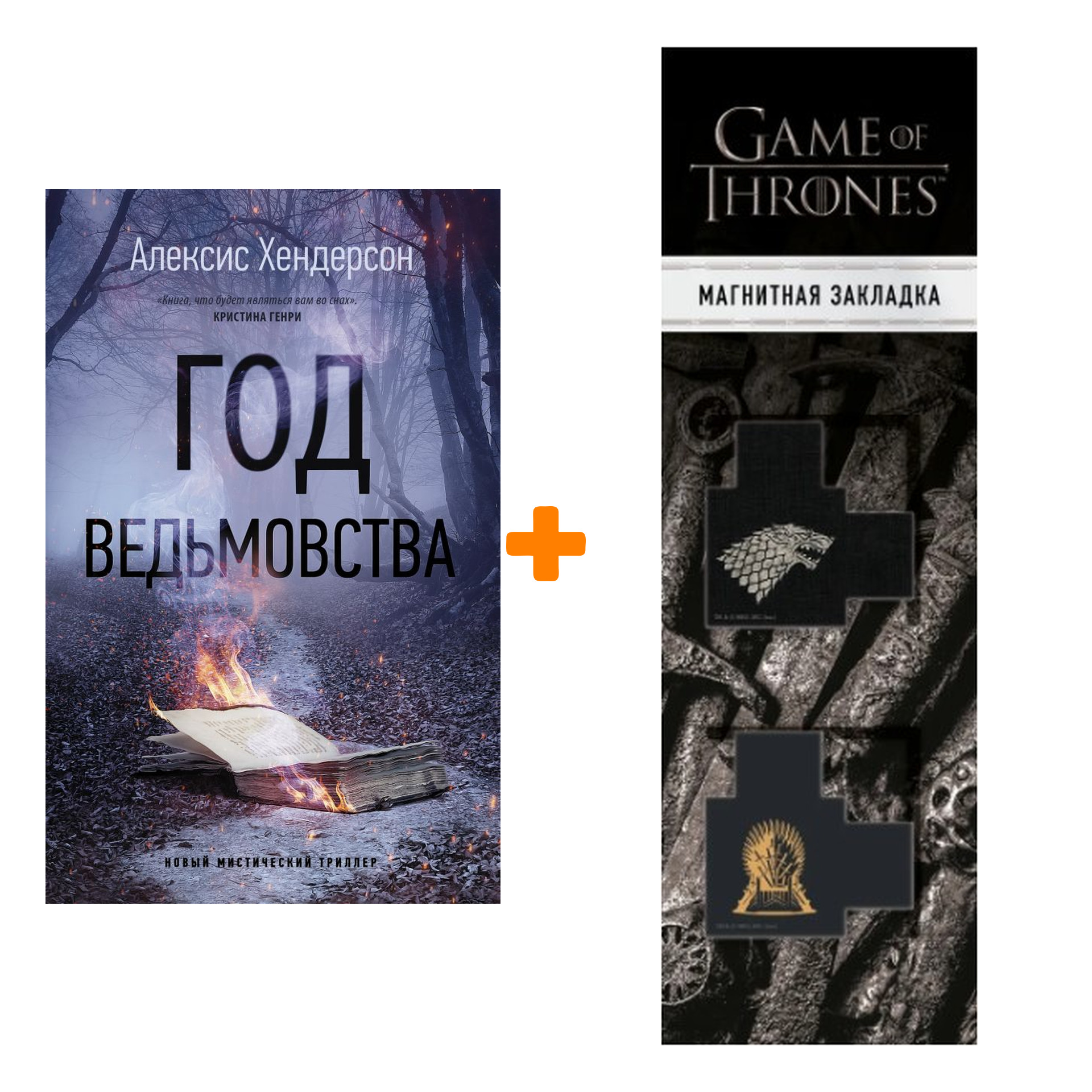 Набор Год ведьмовства. Хендерсон А. + Закладка Game Of Thrones Трон и Герб Старков магнитная 2-Pack