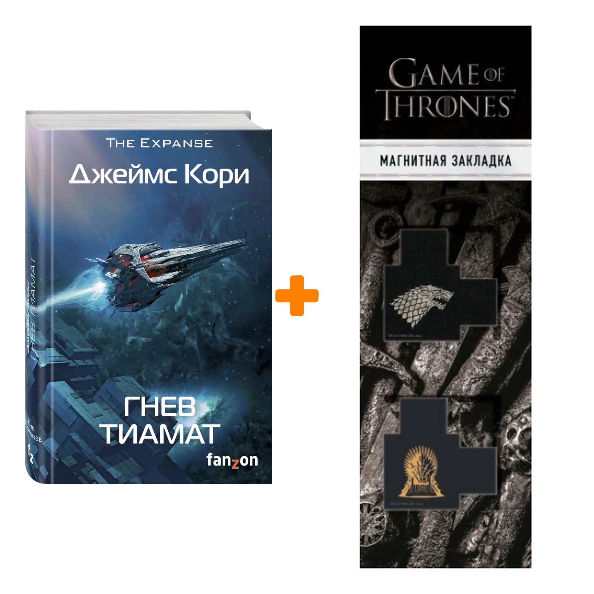 

Набор Гнев Тиамат. Джеймс Кори + Закладка Game Of Thrones Трон и Герб Старков магнитная 2-Pack