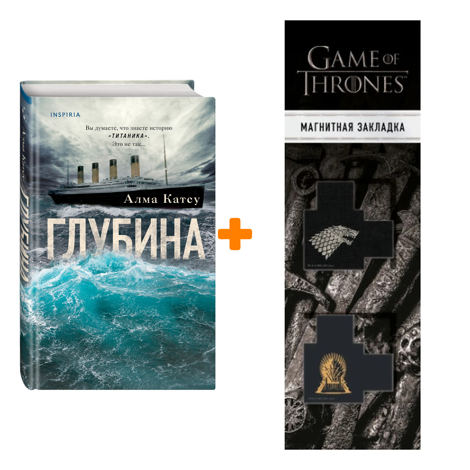 Набор Глубина. Алма Катсу + Закладка Game Of Thrones Трон и Герб Старков магнитная 2-Pack