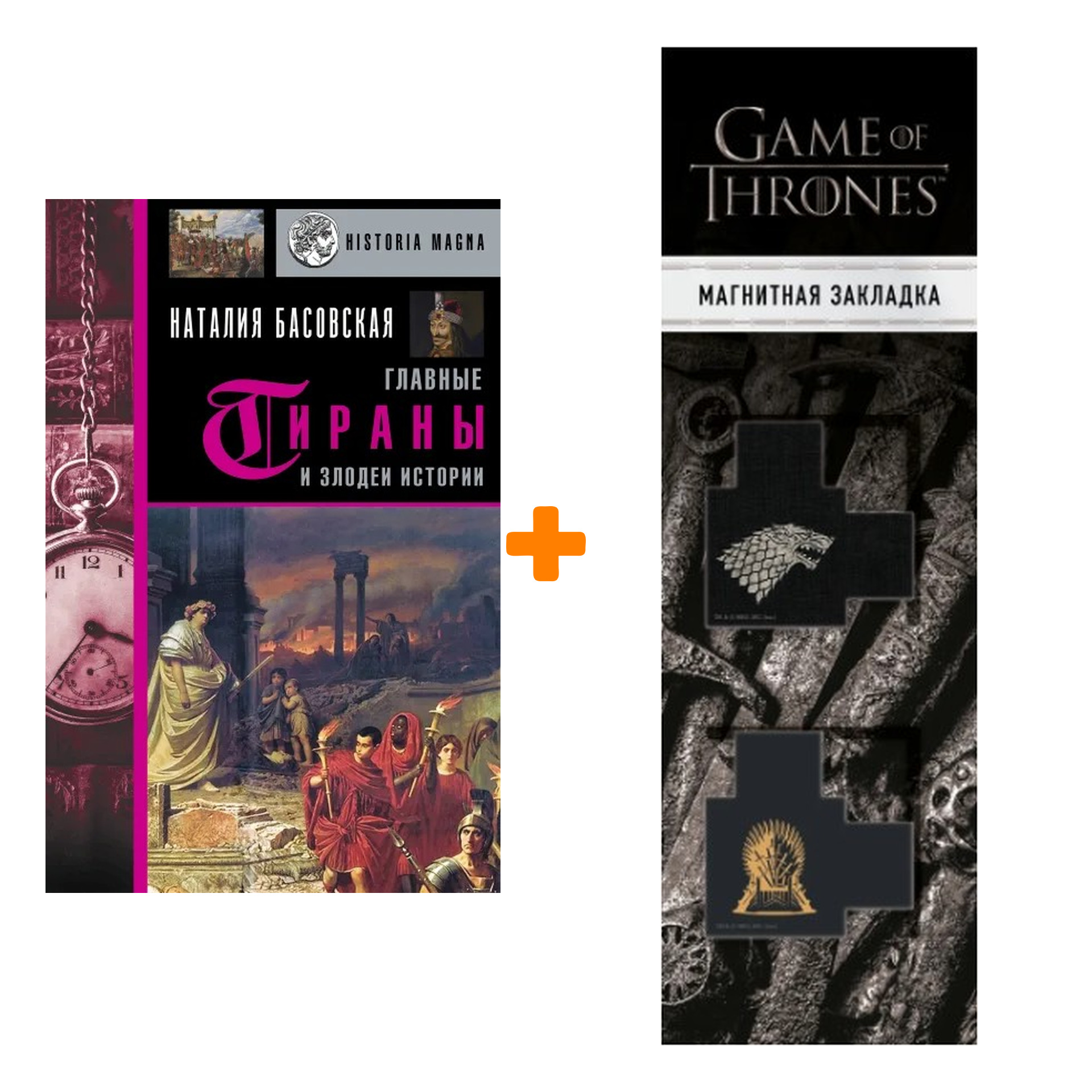 

Набор Главные тираны и злодеи истории. Басовская Н.И. + Закладка Game Of Thrones Трон и Герб Старков магнитная 2-Pack