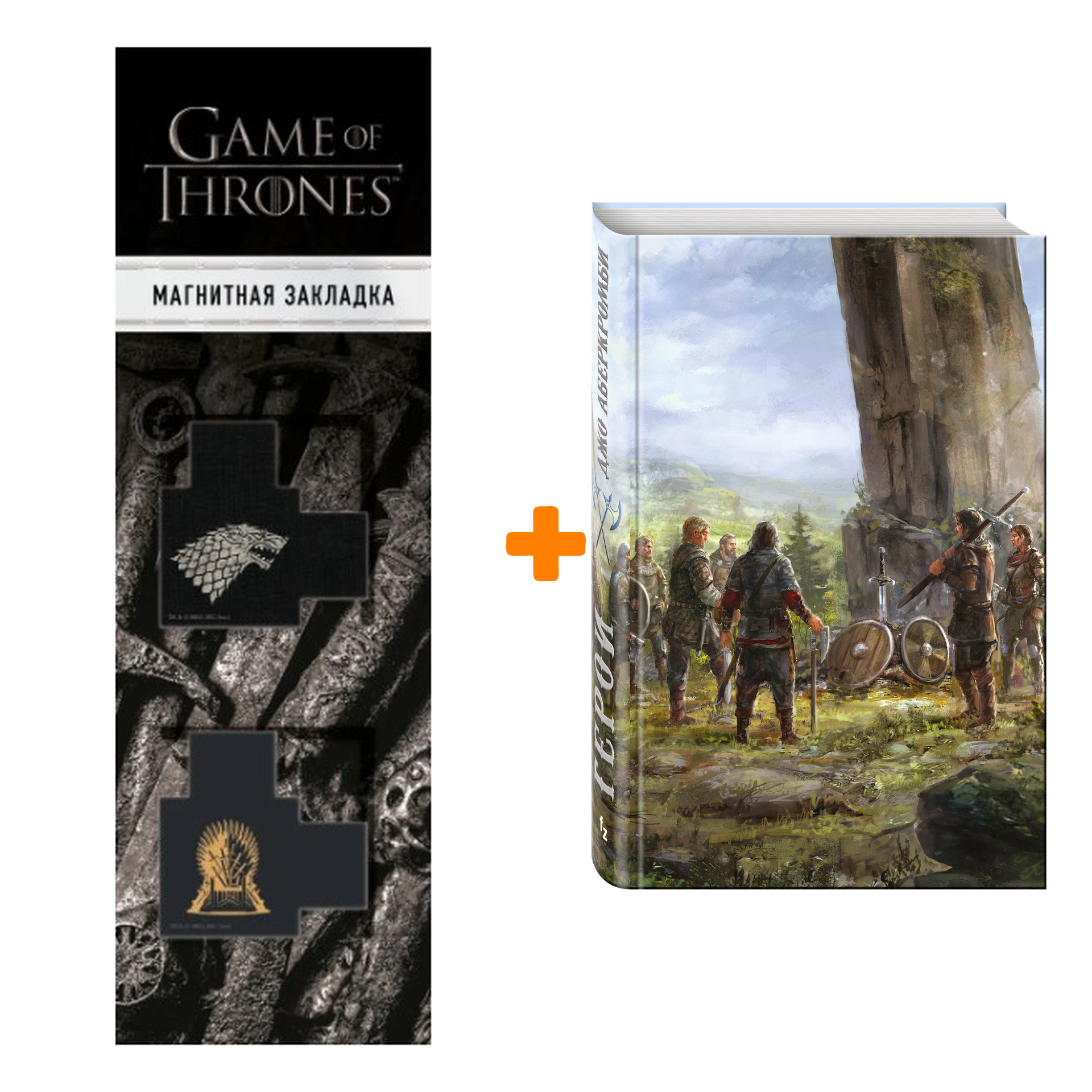 

Набор Герои. Джо Аберкромби + Закладка Game Of Thrones Трон и Герб Старков магнитная 2-Pack
