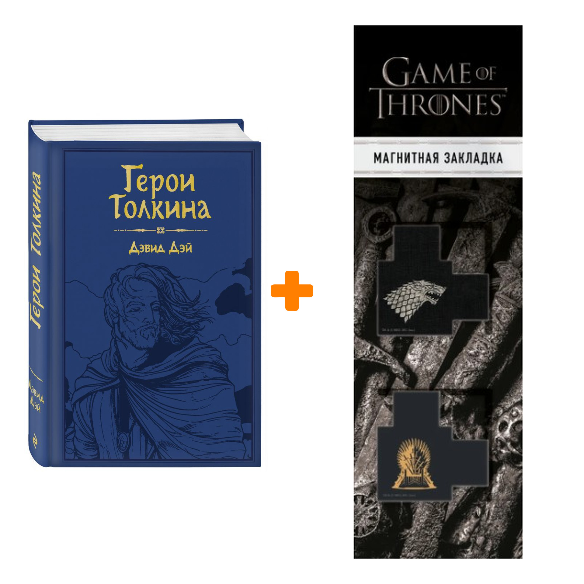 

Набор Герои Толкина. Дэвид Дэй + Закладка Game Of Thrones Трон и Герб Старков магнитная 2-Pack