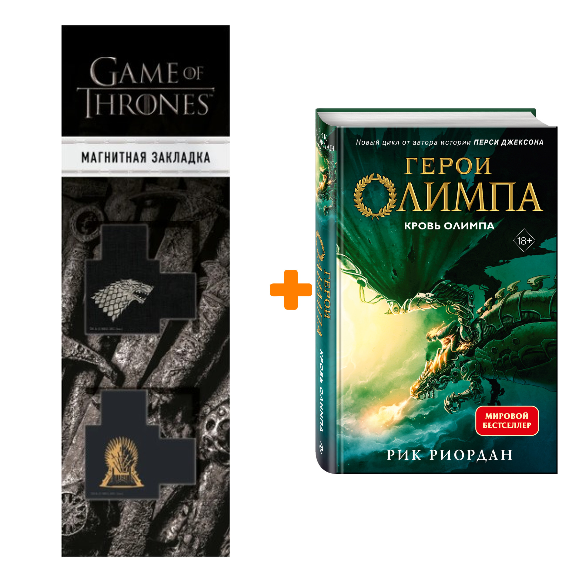 Набор Герои Олимпа. Книга 5. Кровь Олимпа. Риордан Р. + Закладка Game Of Thrones Трон и Герб Старков магнитная 2-Pack