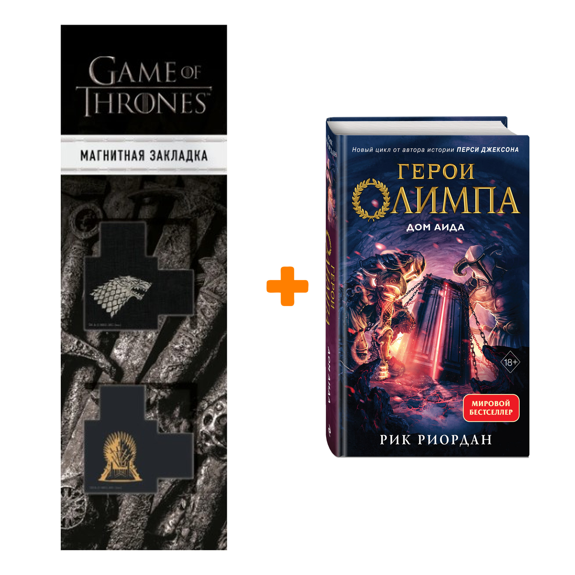 

Набор Герои Олимпа. Книга 4. Дом Аида. Рик Риордан + Закладка Game Of Thrones Трон и Герб Старков магнитная 2-Pack