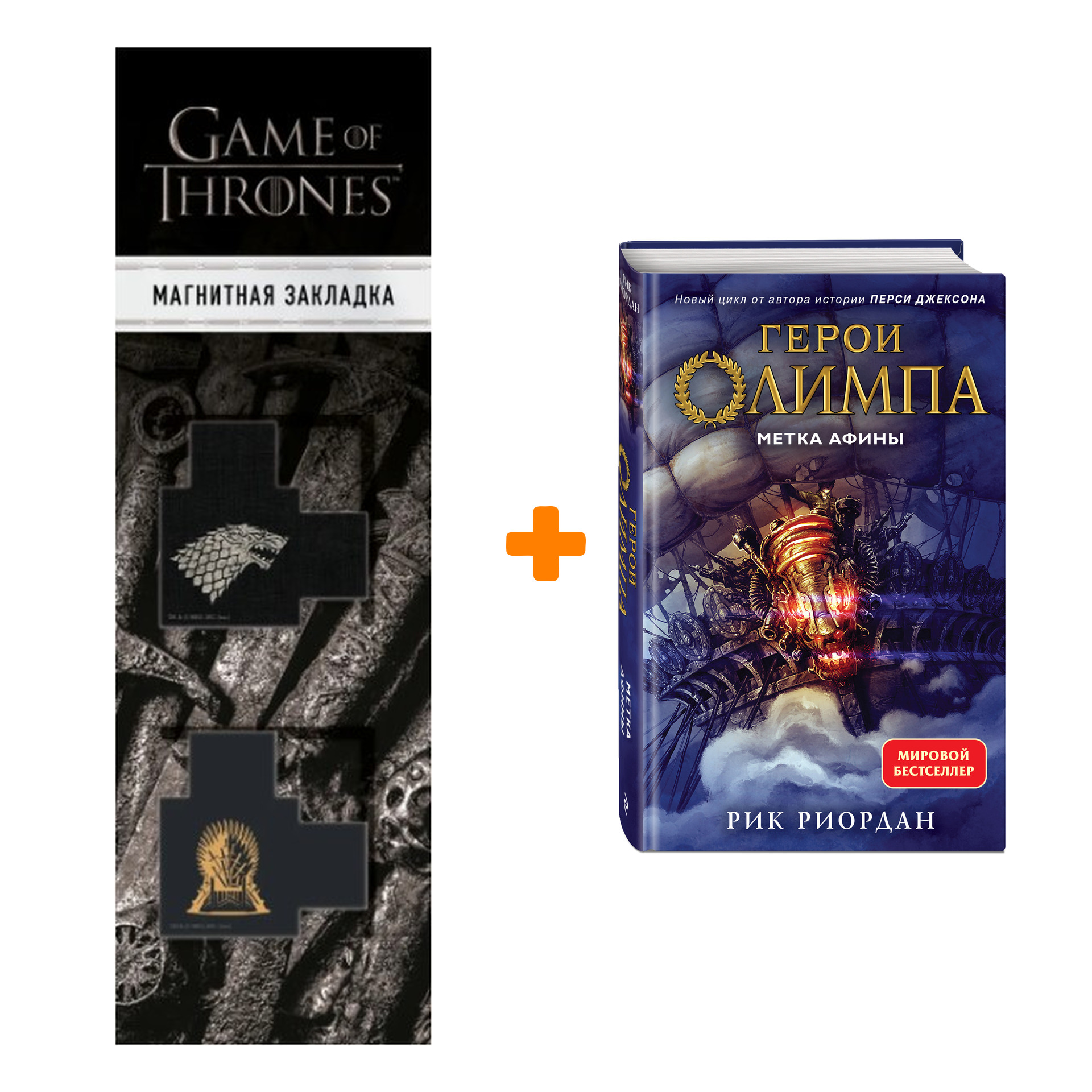 

Набор Герои Олимпа. Книга 3. Метка Афины. Рик Риордан + Закладка Game Of Thrones Трон и Герб Старков магнитная 2-Pack
