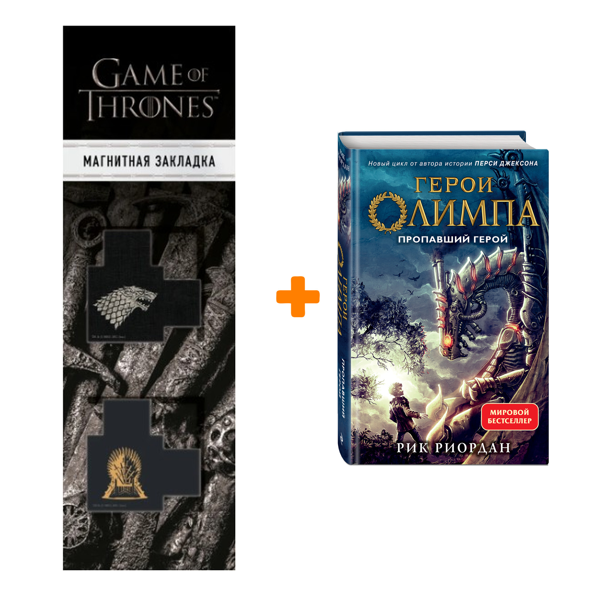 

Набор Герои Олимпа. Книга 1. Пропавший герой. Рик Риордан + Закладка Game Of Thrones Трон и Герб Старков магнитная 2-Pack