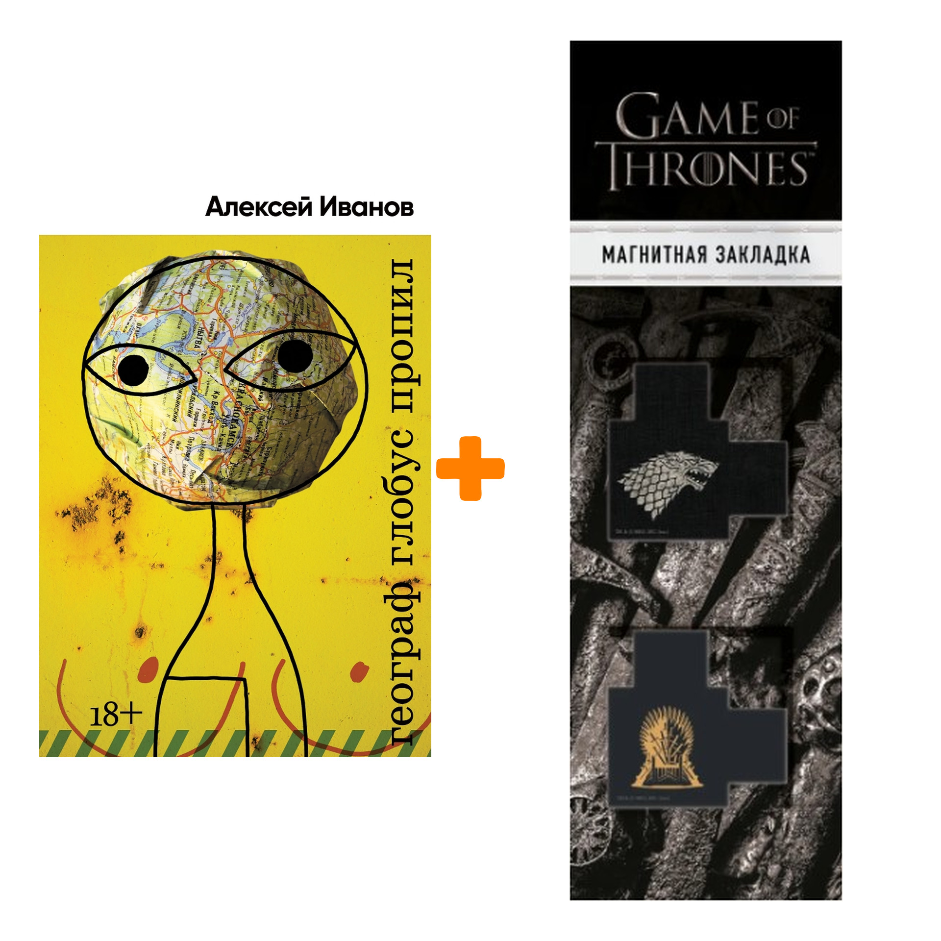 

Набор Географ глобус пропил. Иванов А. + Закладка Game Of Thrones Трон и Герб Старков магнитная 2-Pack