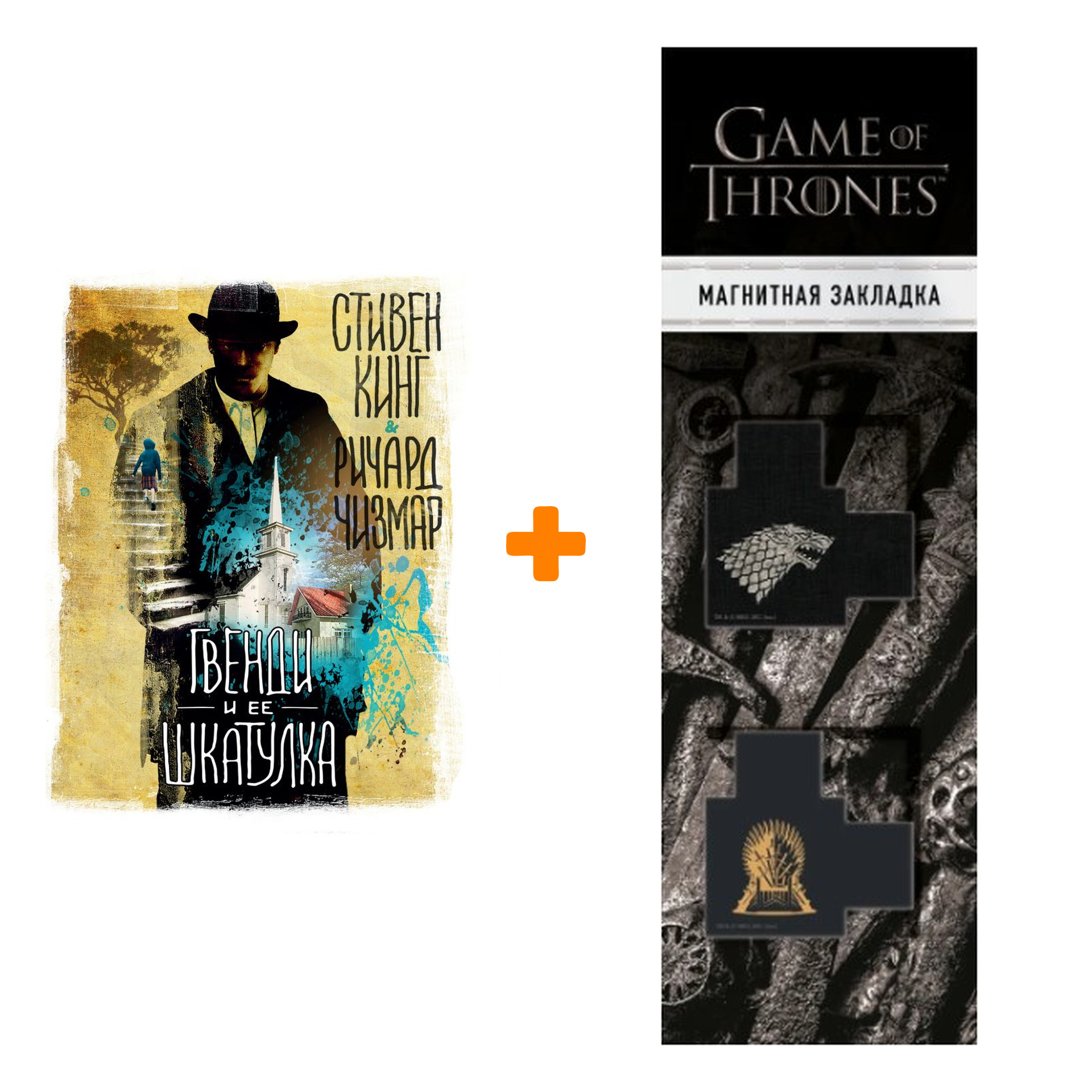 

Набор Гвенди и ее шкатулка Кинг С. + Закладка Game Of Thrones Трон и Герб Старков магнитная 2-Pack