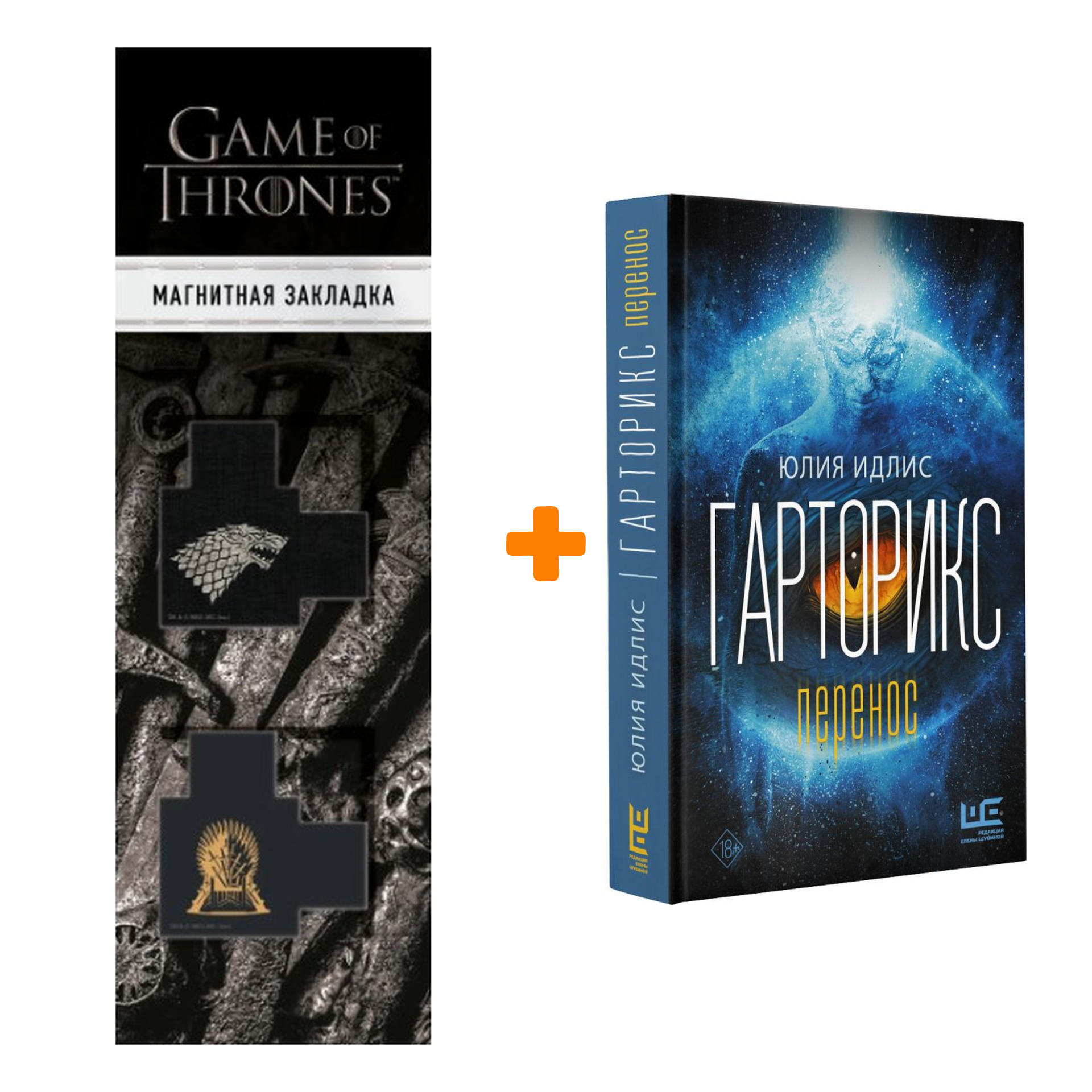

Набор Гарторикс. Идлис Ю.Б. + Закладка Game Of Thrones Трон и Герб Старков магнитная 2-Pack