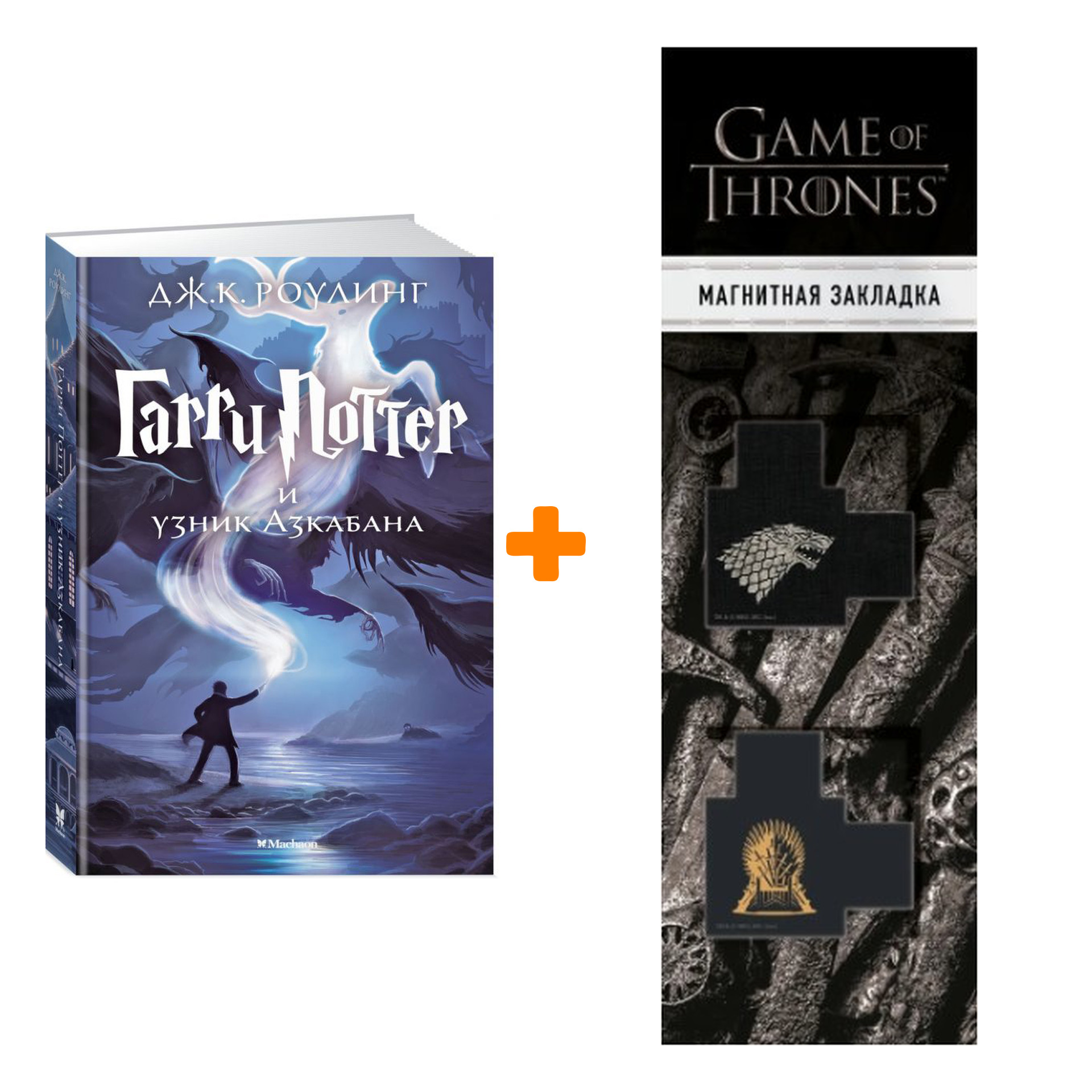 

Набор Гарри Поттер и узник Азкабана. Роулинг Дж.К. + Закладка Game Of Thrones Трон и Герб Старков магнитная 2-Pack