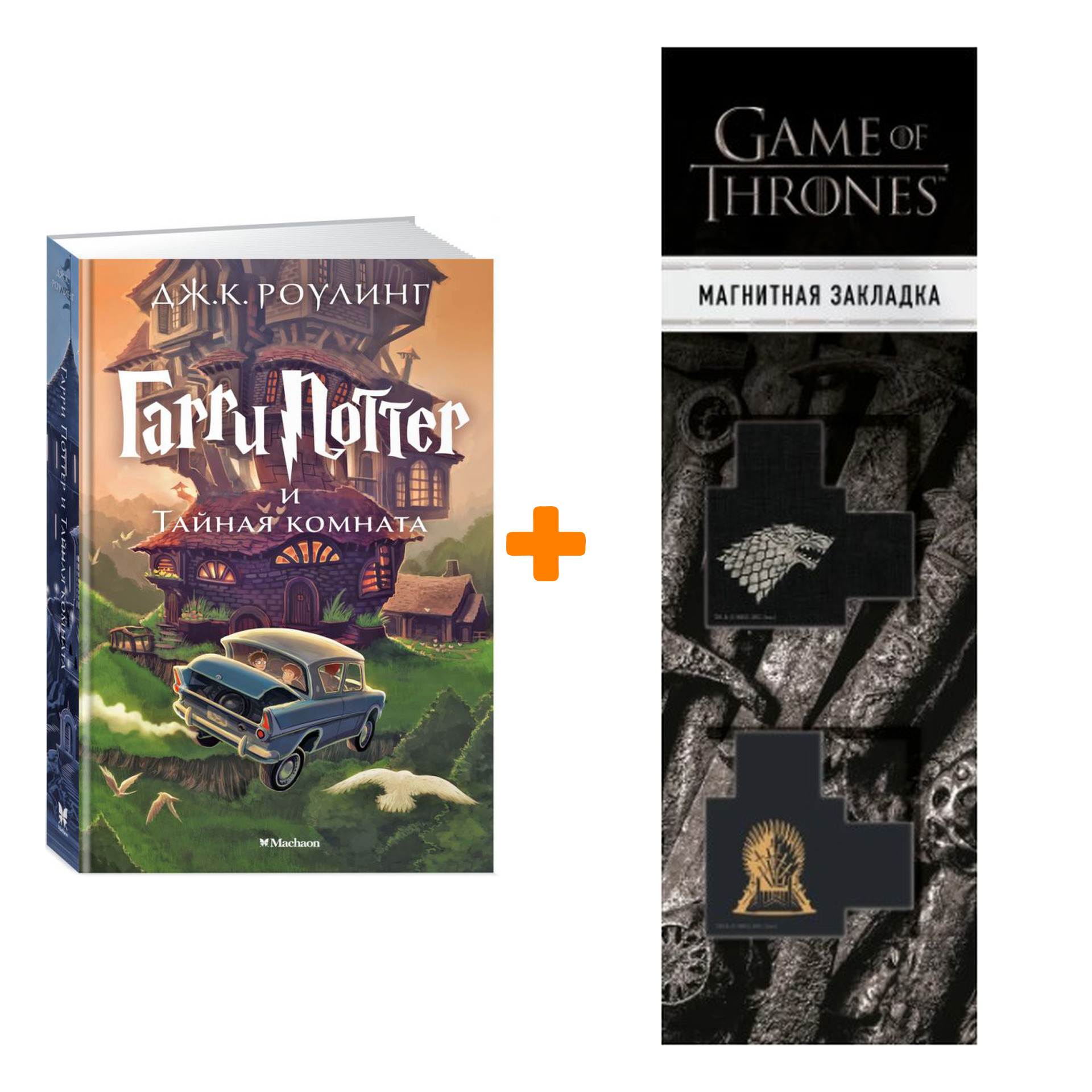 

Набор Гарри Поттер и Тайная комната. Роулинг Дж.К. + Закладка Game Of Thrones Трон и Герб Старков магнитная 2-Pack