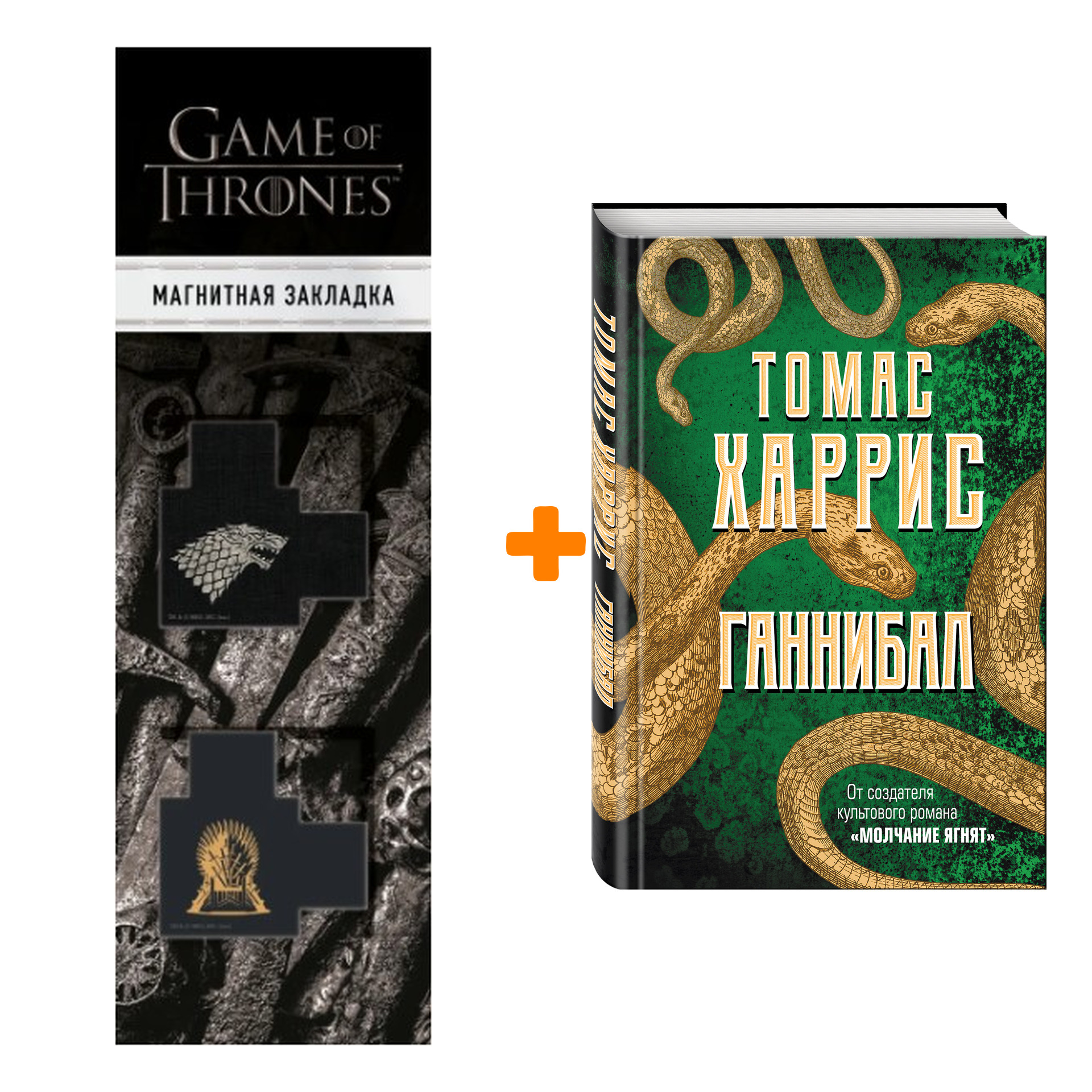 

Набор Ганнибал. Томас Харрис + Закладка Game Of Thrones Трон и Герб Старков магнитная 2-Pack