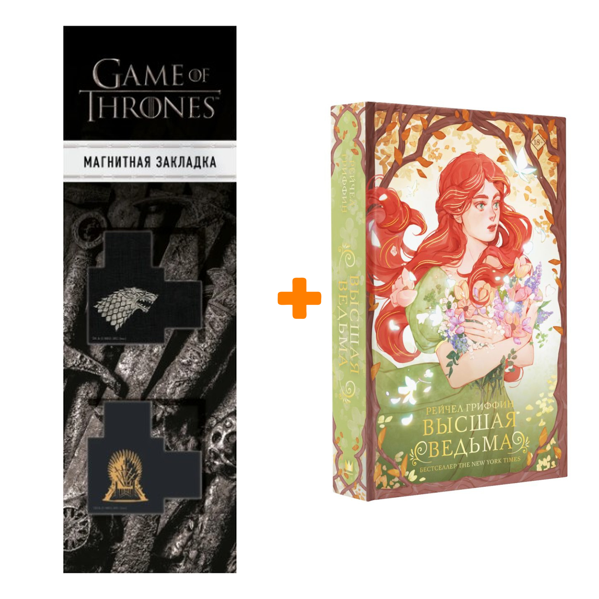 

Набор Высшая ведьма Гриффин Р. + Закладка Game Of Thrones Трон и Герб Старков магнитная 2-Pack