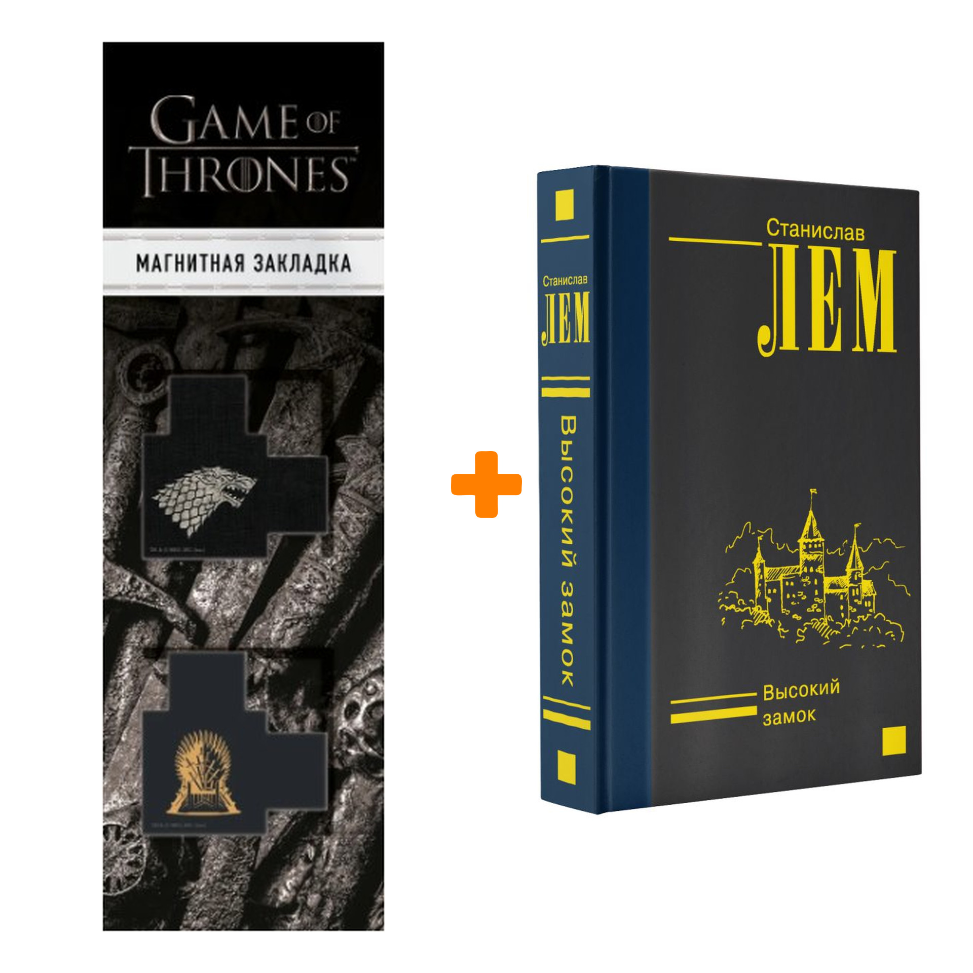 

Набор Высокий замок. Лем С. + Закладка Game Of Thrones Трон и Герб Старков магнитная 2-Pack