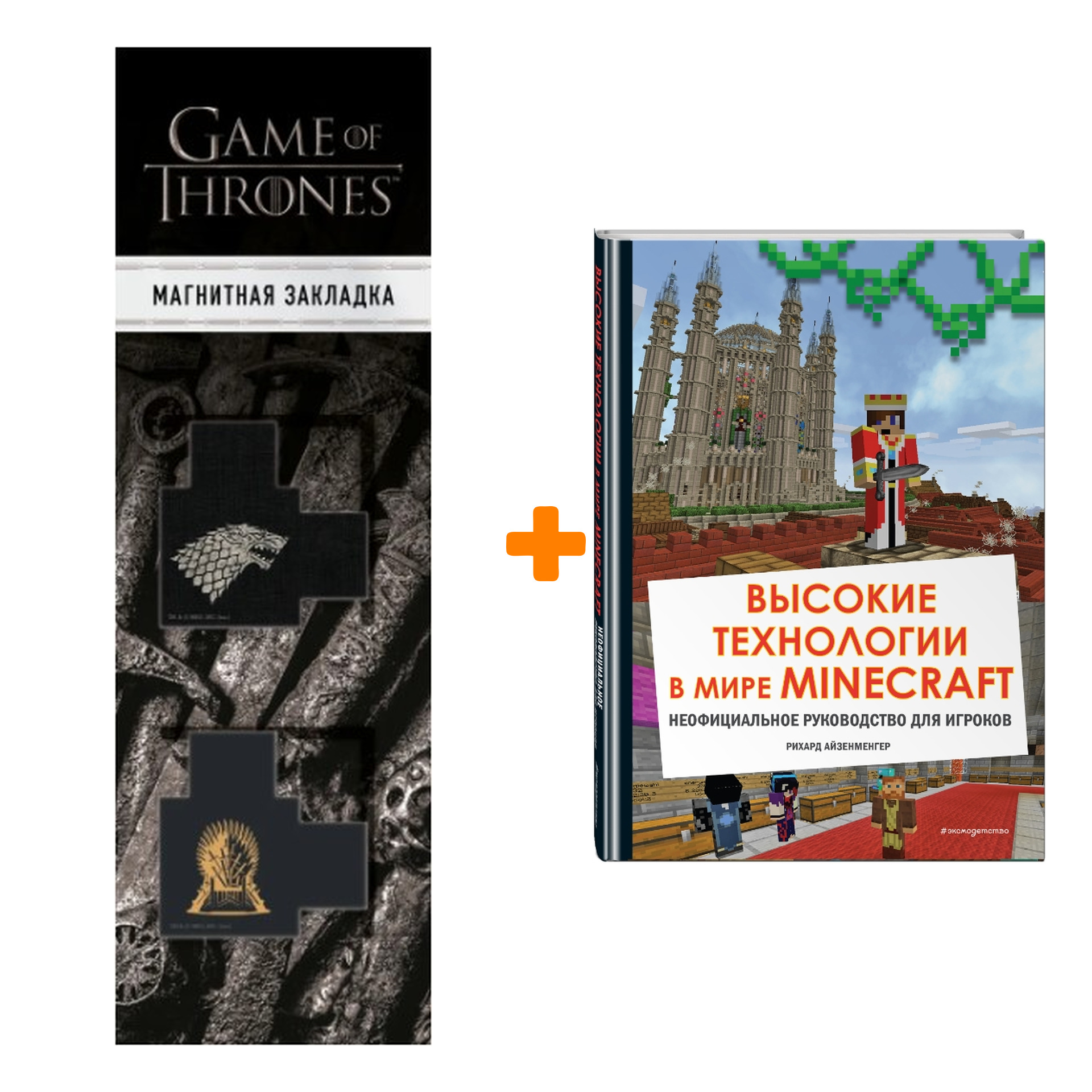 

Набор Высокие технологии в мире Minecraft. Неофициальное руководство для игроков + Закладка Game Of Thrones Трон и Герб Старков магнитная 2-Pack