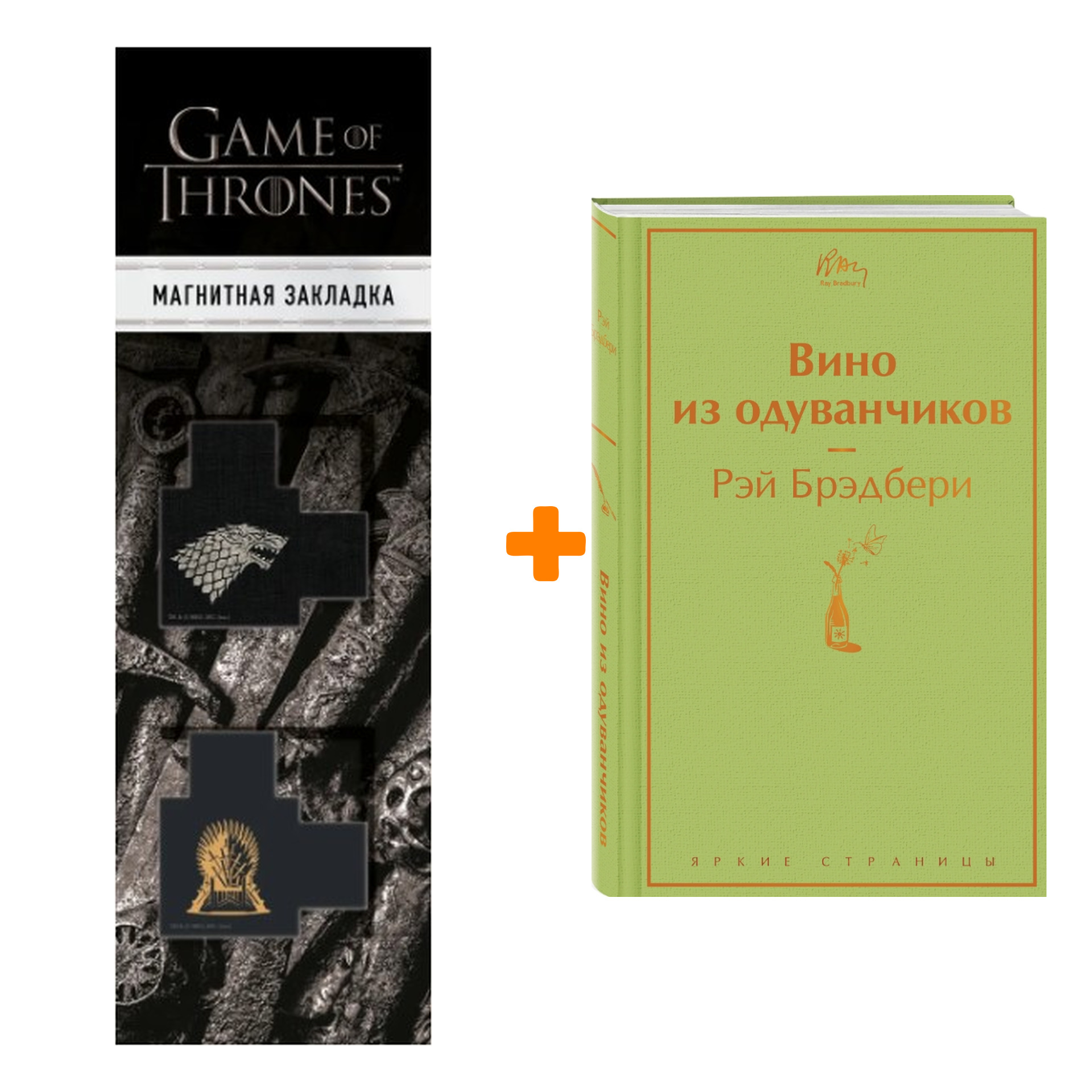 

Набор Вино из одуванчиков. Рэй Брэдбери + Закладка Game Of Thrones Трон и Герб Старков магнитная 2-Pack