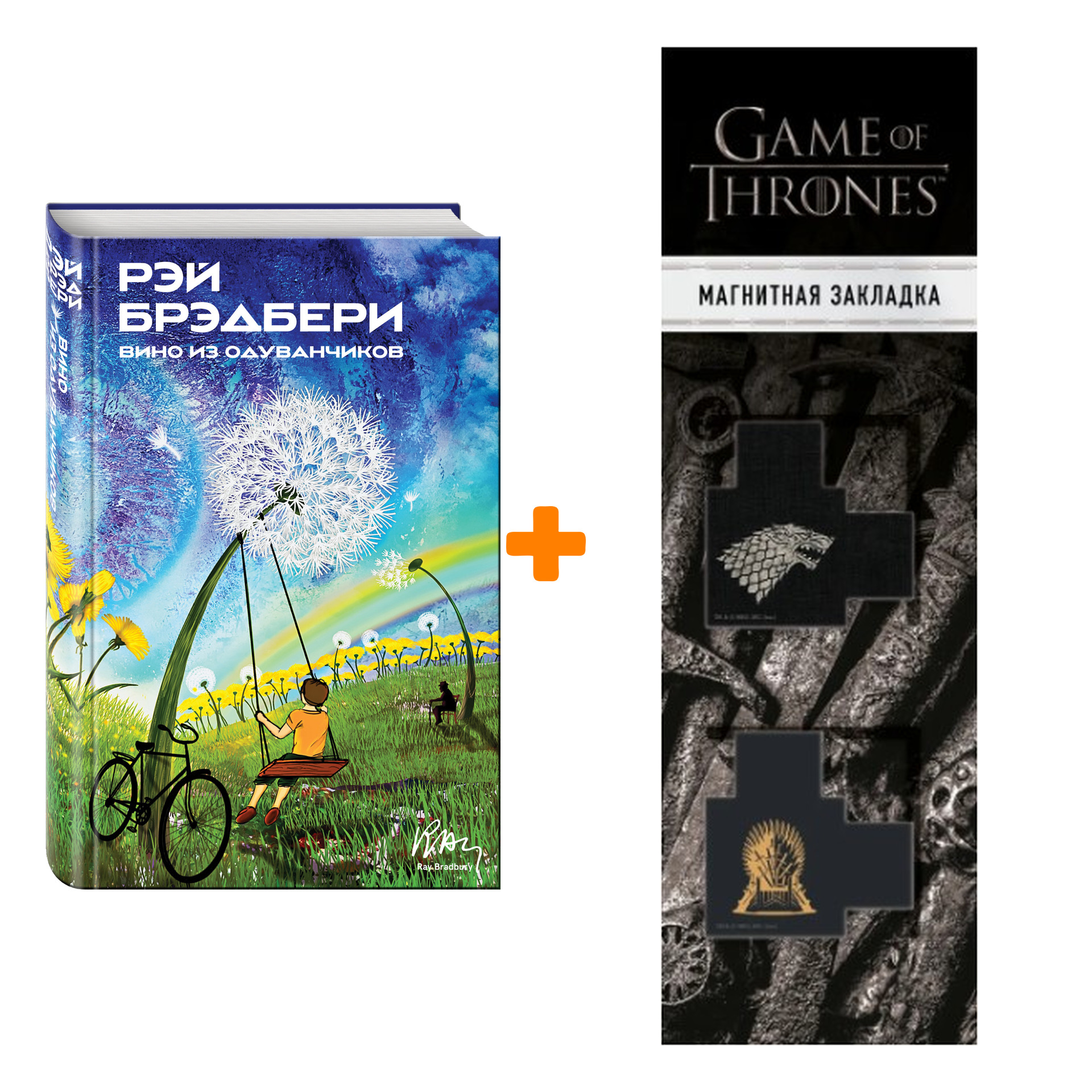 

Набор Вино из одуванчиков. Рэй Брэдбери + Закладка Game Of Thrones Трон и Герб Старков магнитная 2-Pack