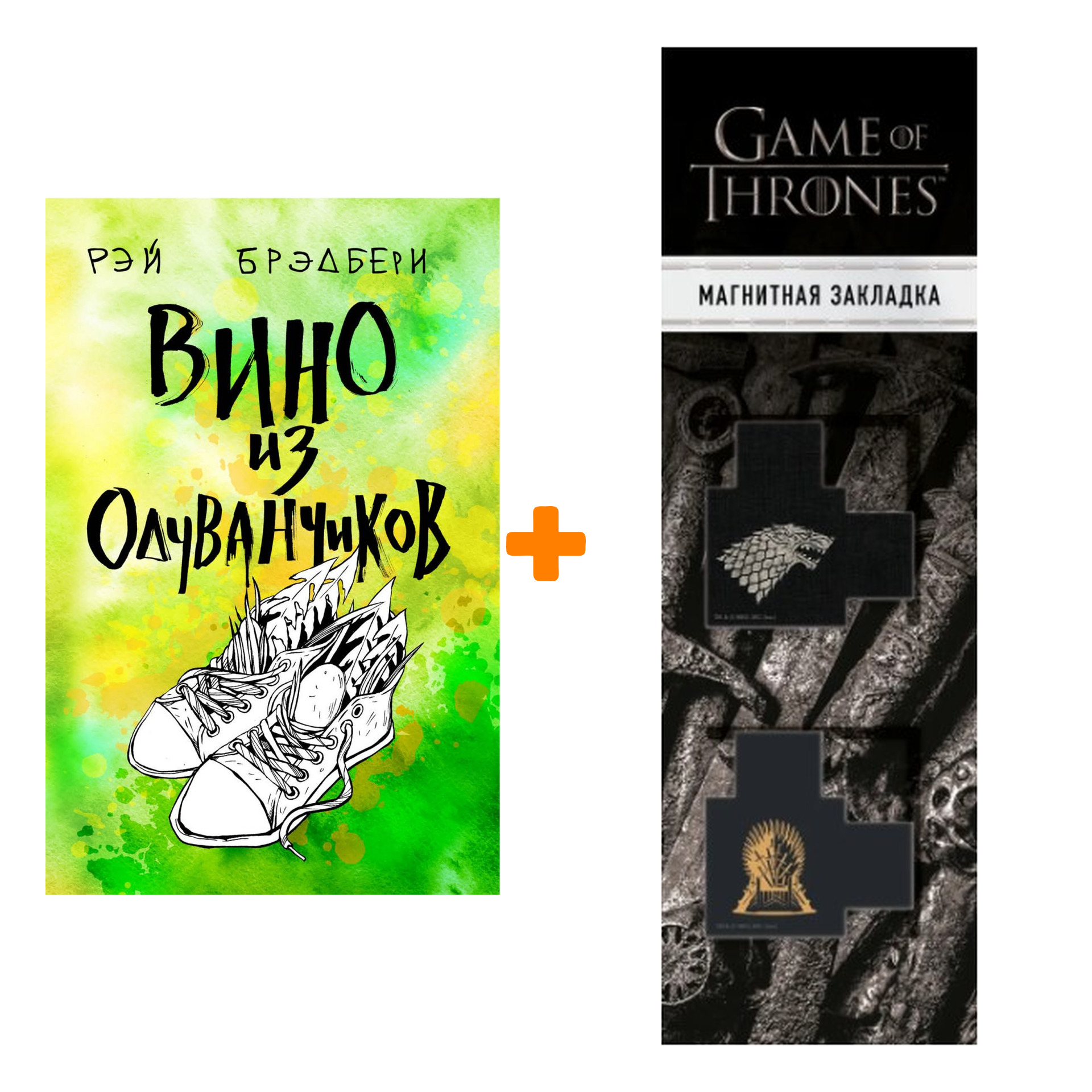 

Набор Вино из одуванчиков. Рэй Брэдбери + Закладка Game Of Thrones Трон и Герб Старков магнитная 2-Pack