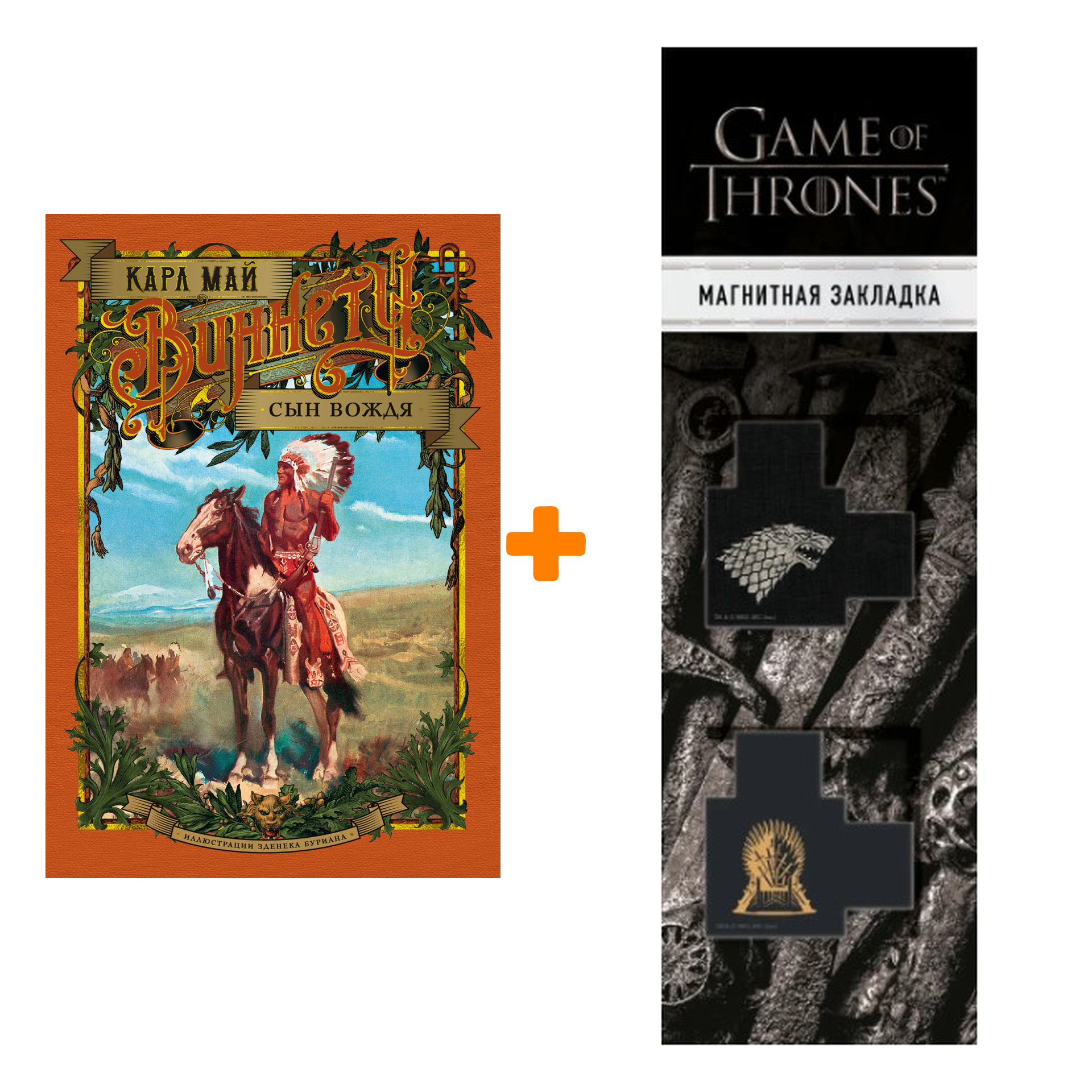

Набор Виннету. Сын вождя (иллюстр. З. Буриана). Май К. + Закладка Game Of Thrones Трон и Герб Старков магнитная 2-Pack