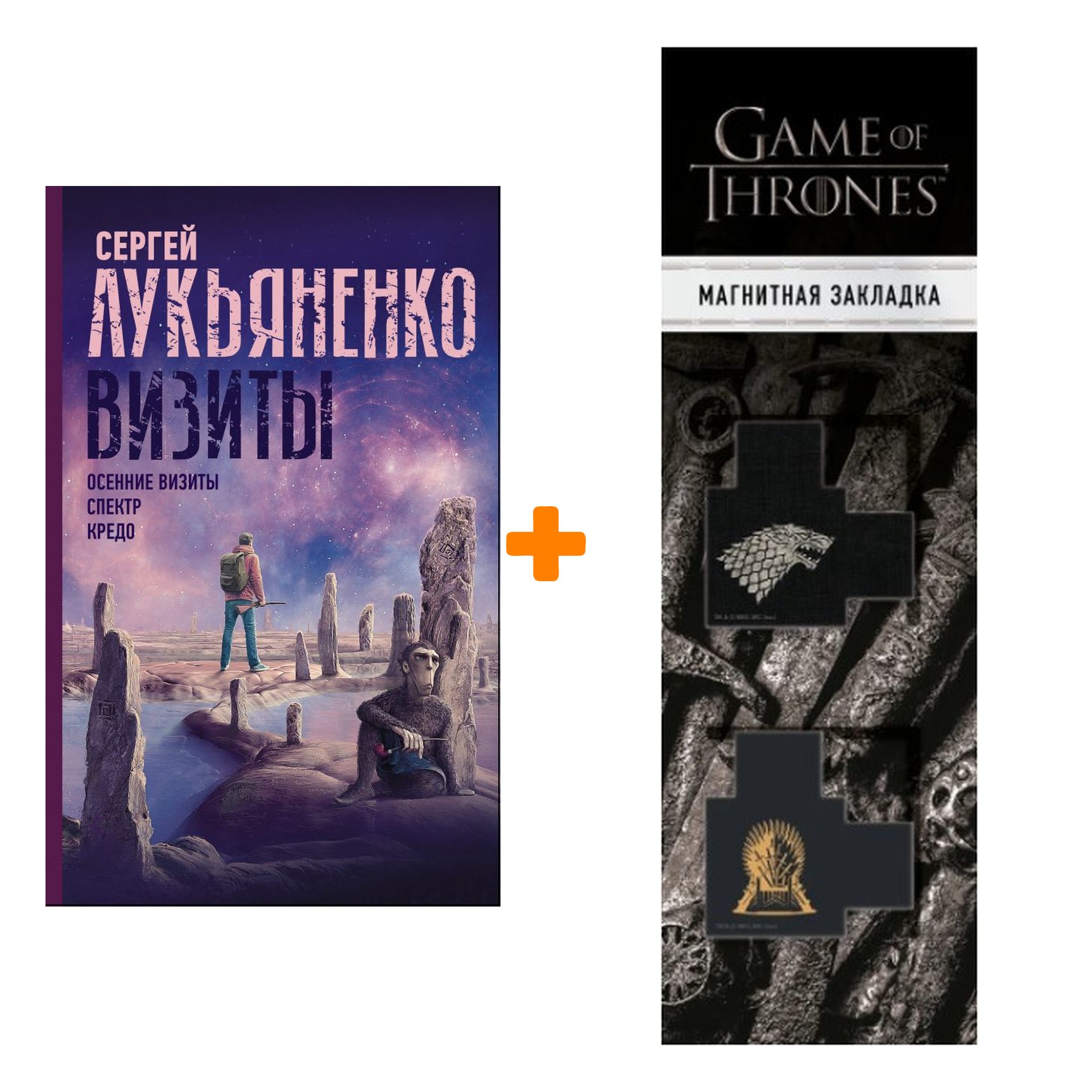 

Набор Визиты: Осенние визиты. Спектр. Кредо. Лукьяненко С.В. + Закладка Game Of Thrones Трон и Герб Старков магнитная 2-Pack