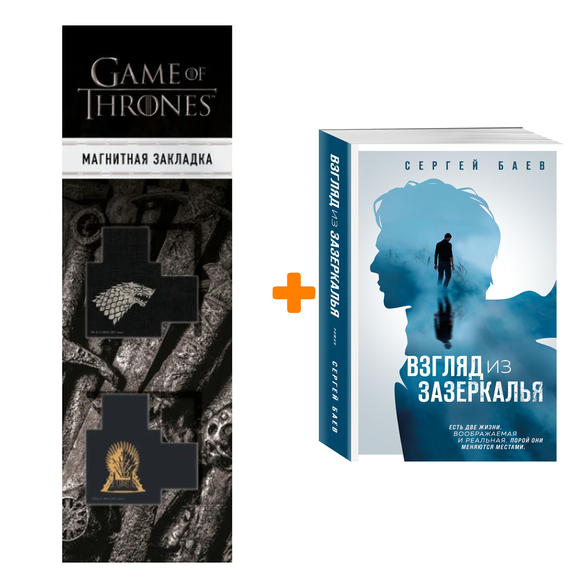 

Набор Взгляд из зазеркалья. Баев С.А. + Закладка Game Of Thrones Трон и Герб Старков магнитная 2-Pack