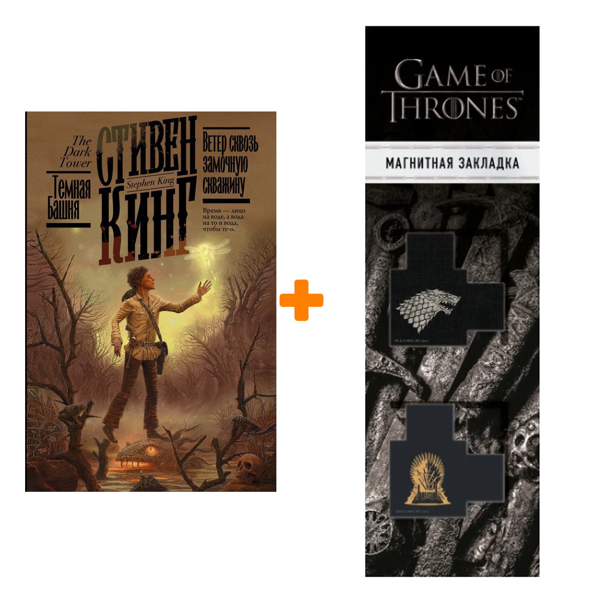 

Набор Ветер сквозь замочную скважину. Кинг С. + Закладка Game Of Thrones Трон и Герб Старков магнитная 2-Pack