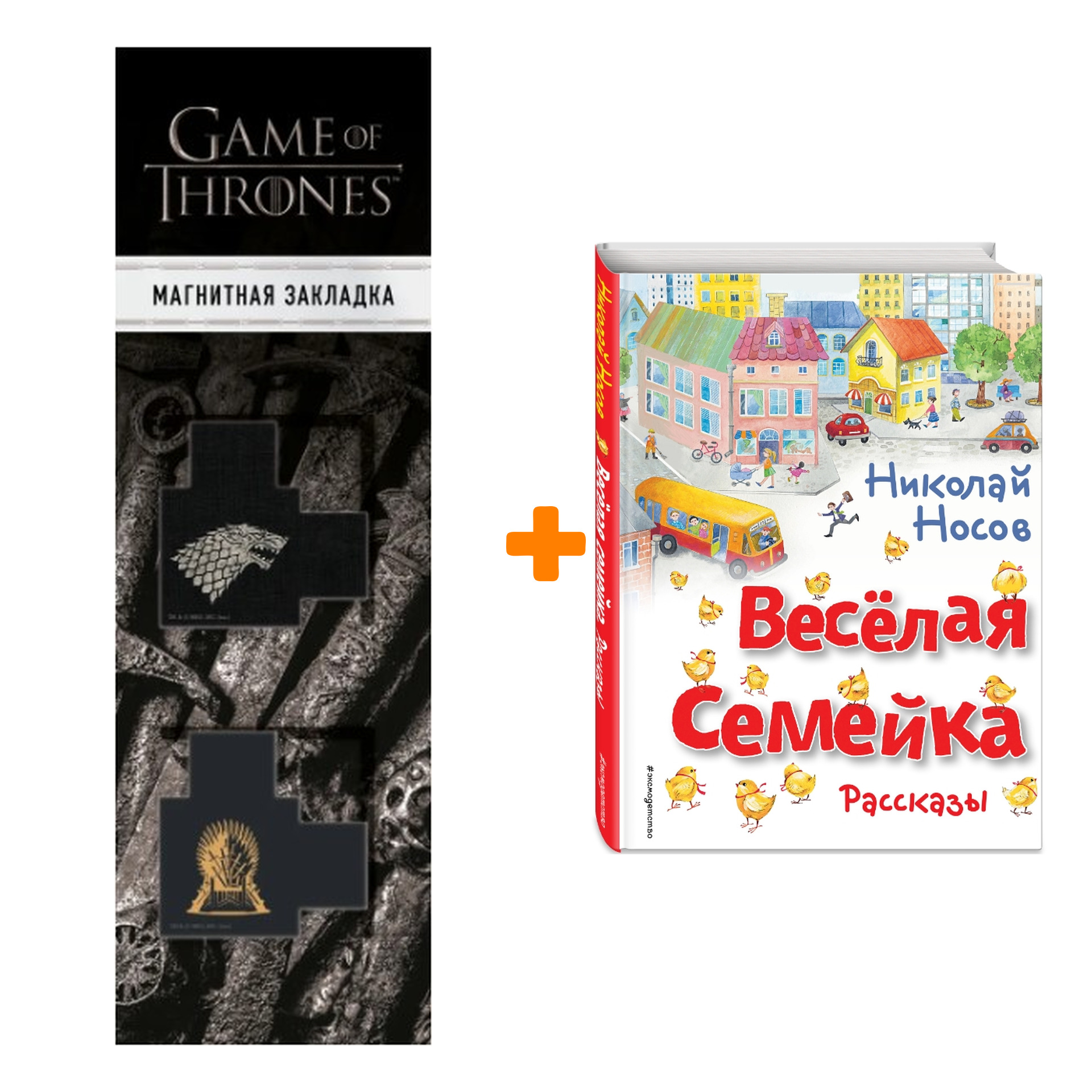 

Набор Весёлая семейка. Рассказы (ил. О. Зобниной). Николай Носов + Закладка Game Of Thrones Трон и Герб Старков магнитная 2-Pack