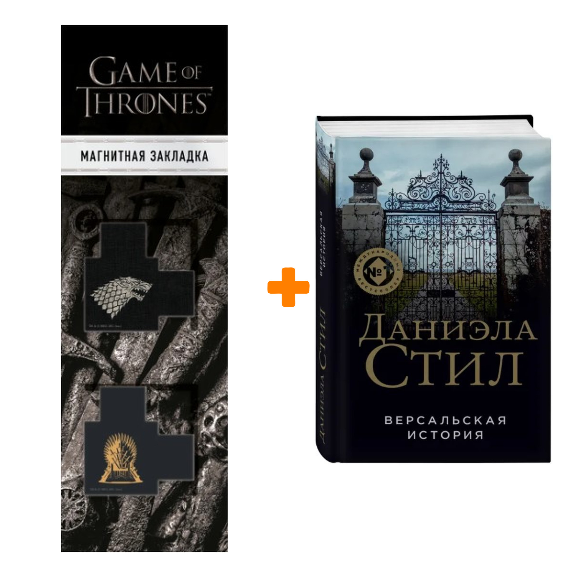 

Набор Версальская история. Даниэла Стил + Закладка Game Of Thrones Трон и Герб Старков магнитная 2-Pack