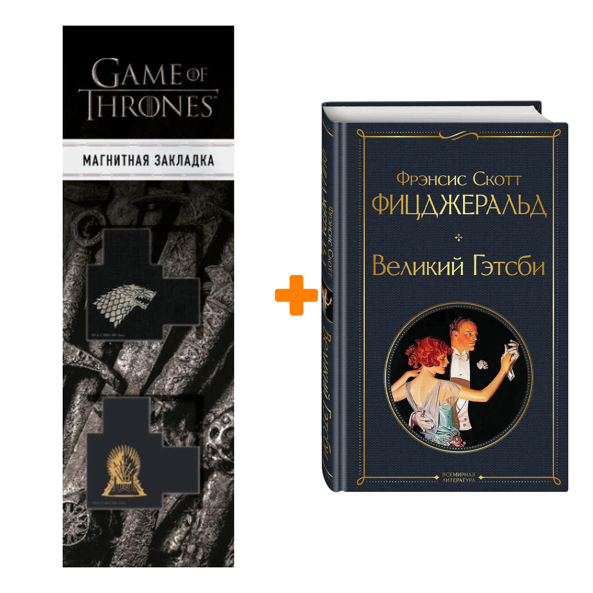 Набор Великий Гэтсби. Фрэнсис Скотт Фицджеральд + Закладка Game Of Thrones Трон и Герб Старков магнитная 2-Pack